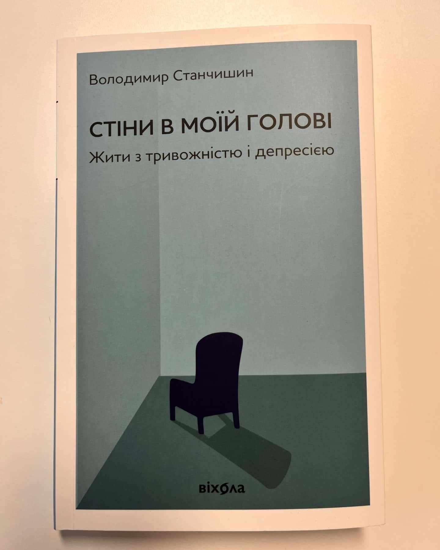 Стіни в моїй голові. Жити з тривожністю і депресією-Володимир Станчишин