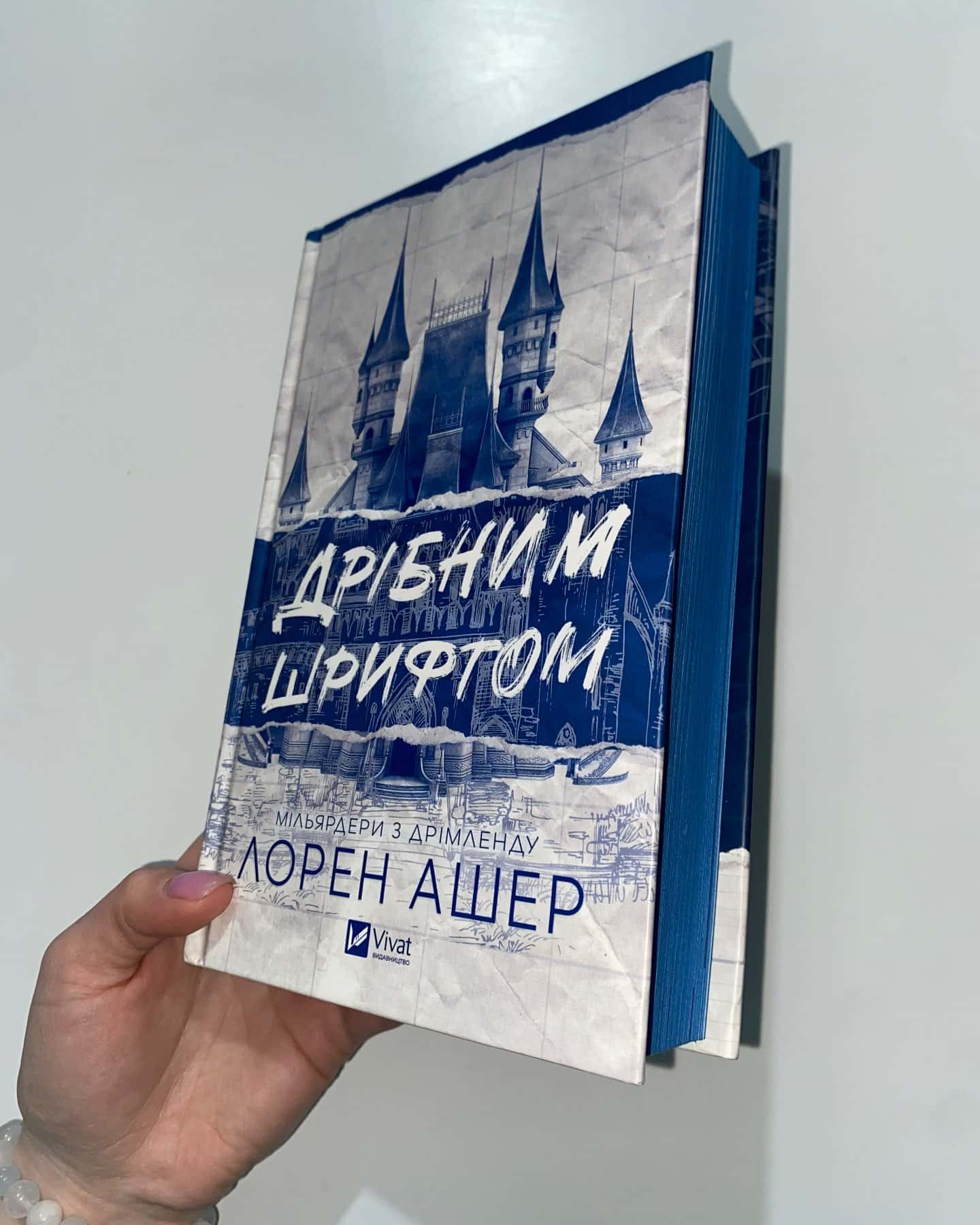 Дрібним шрифтом-Лорен Ашер