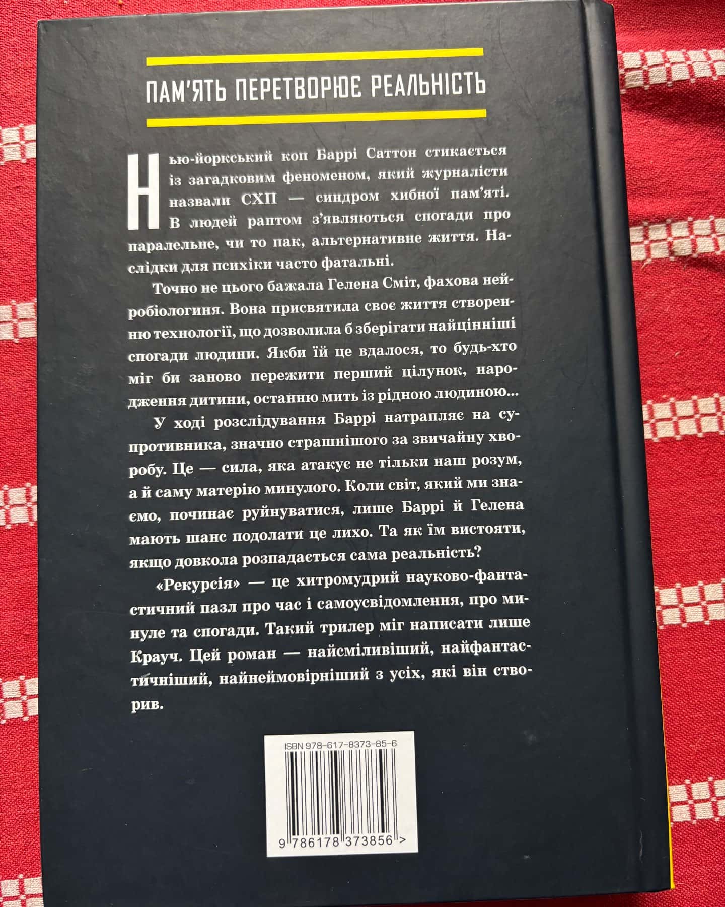 Рекурсія — Блейк Крауч