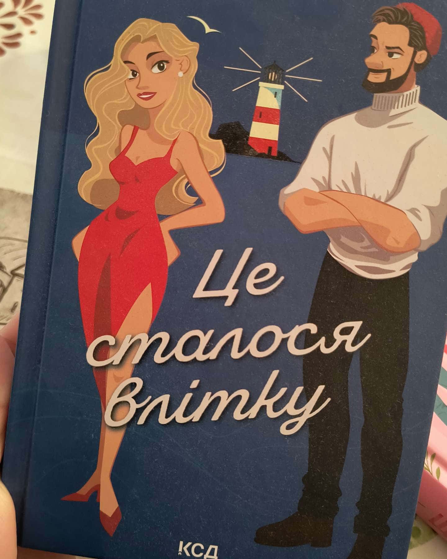Це сталося влітку. Книга 1-Тесса Бейлі