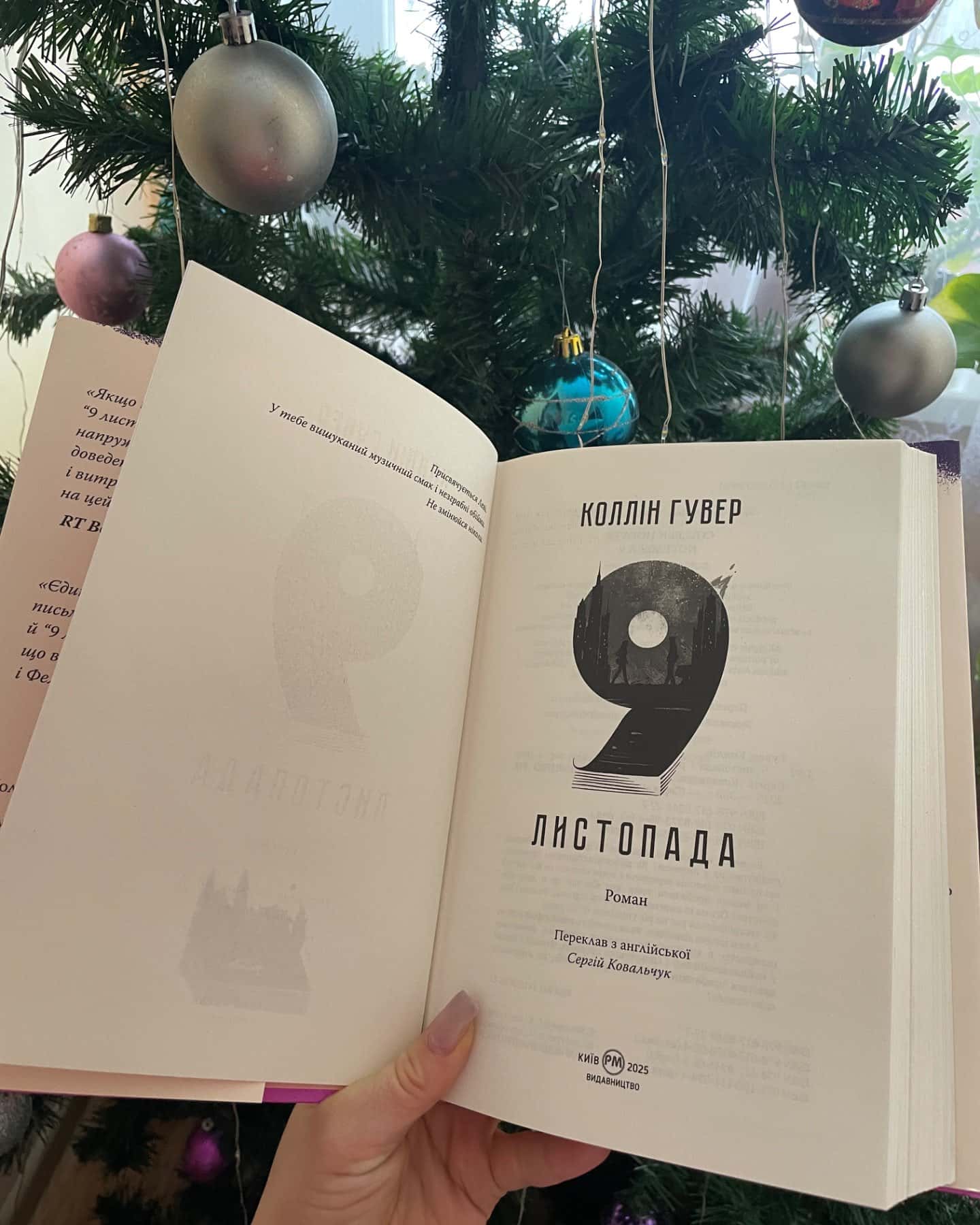 9 Листопада-Коллін Гувер