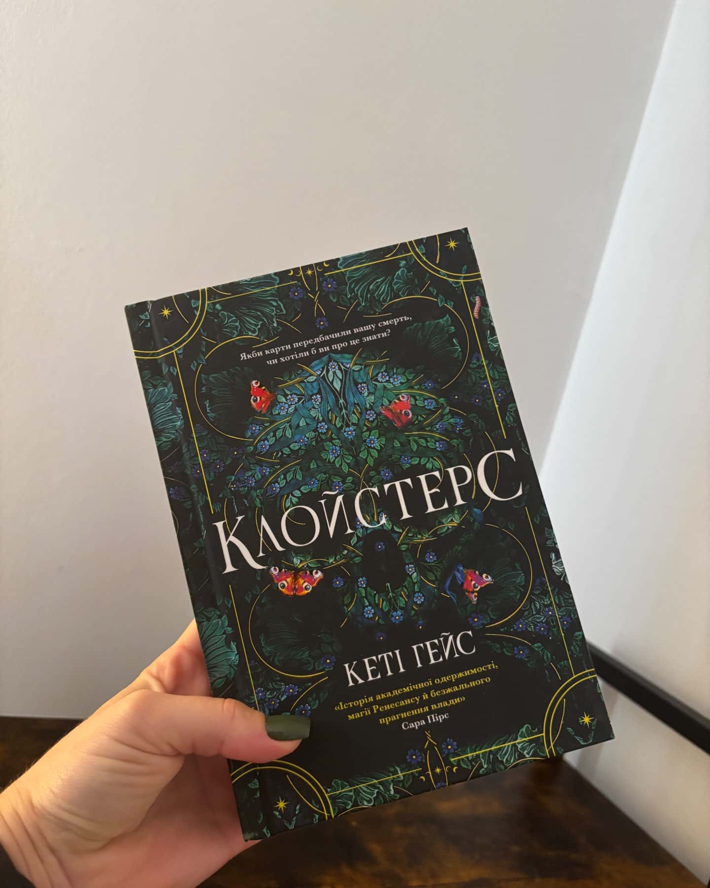 Клойстерс — Кеті Хейз