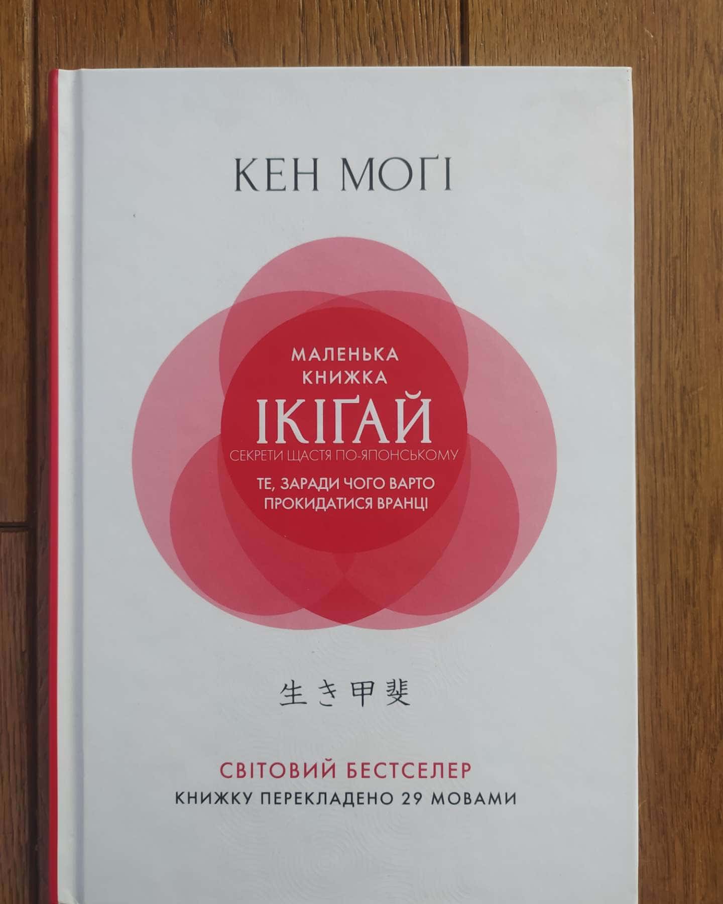 Маленька книжка ікіґай. Секрети щастя по-японському-Кен Могі