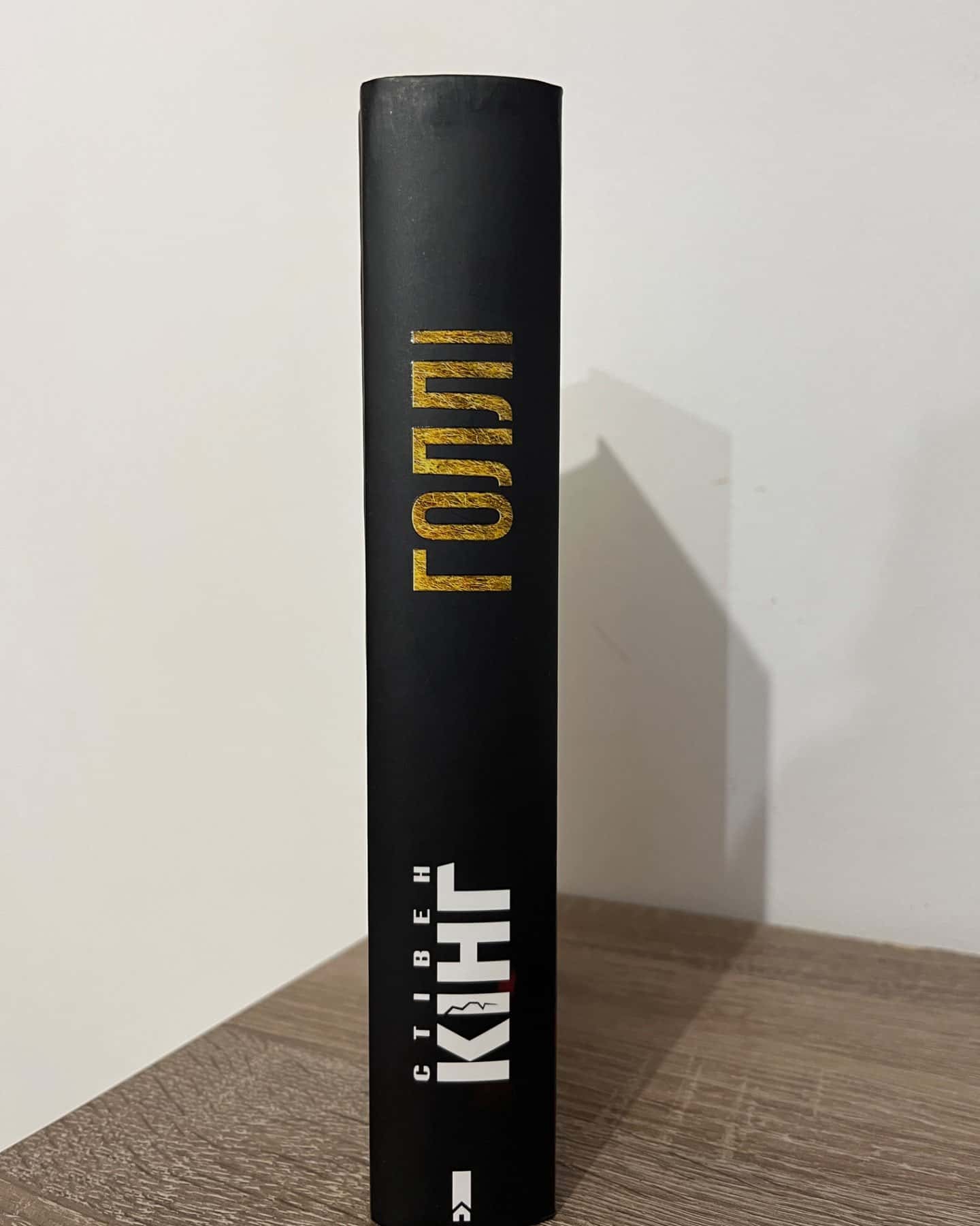 Голлі-Стівен Кінг