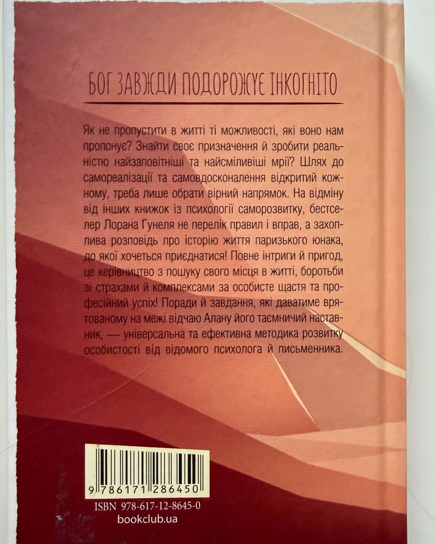 Бог завжди подорожує інкогніто-Лоран Гунель