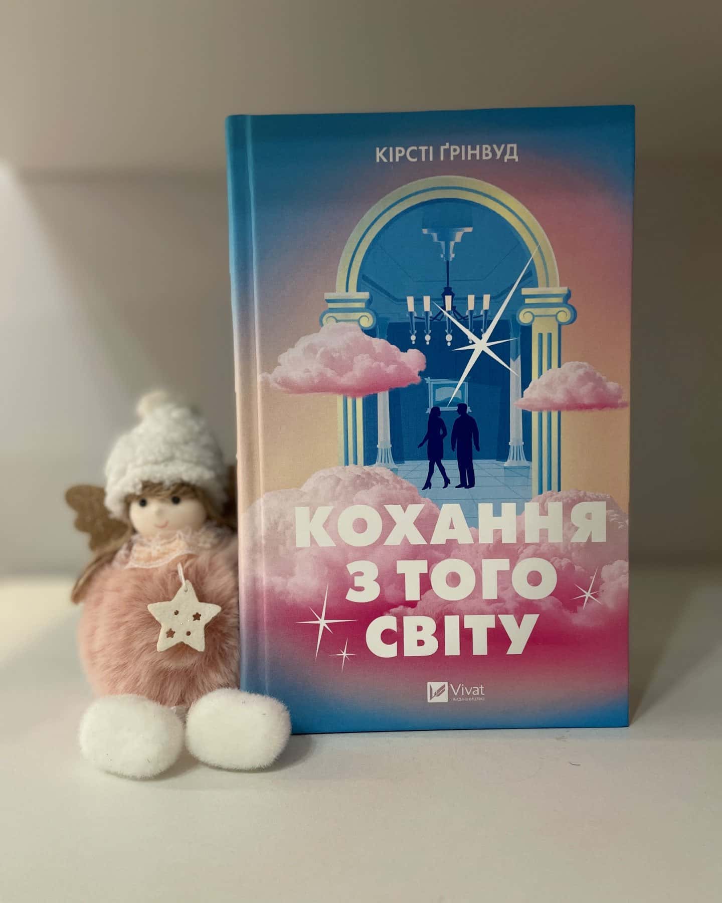 Кохання з того світу-Кірсті Ґрінвуд