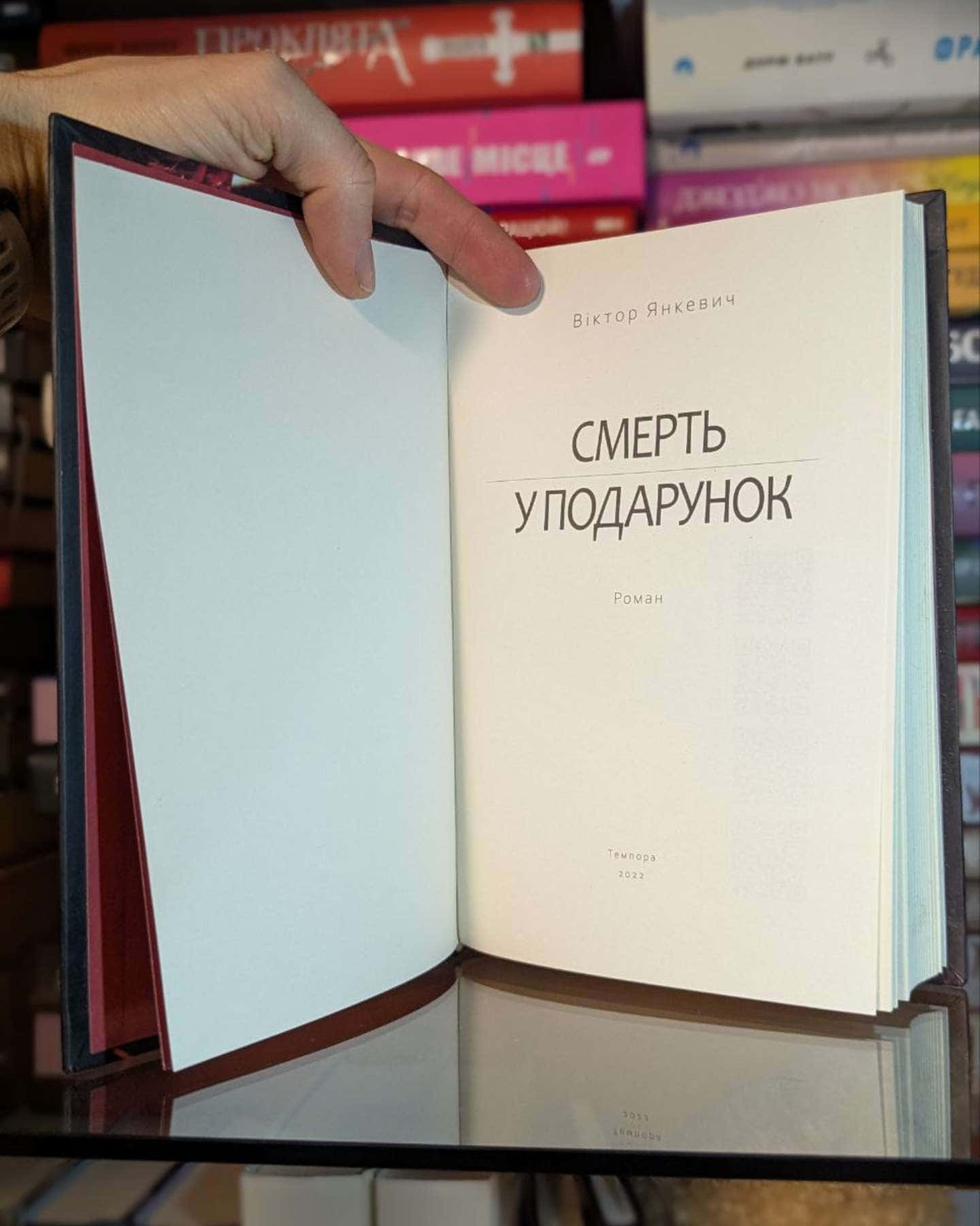 Смерть у подарунок-Віктор Янкевич