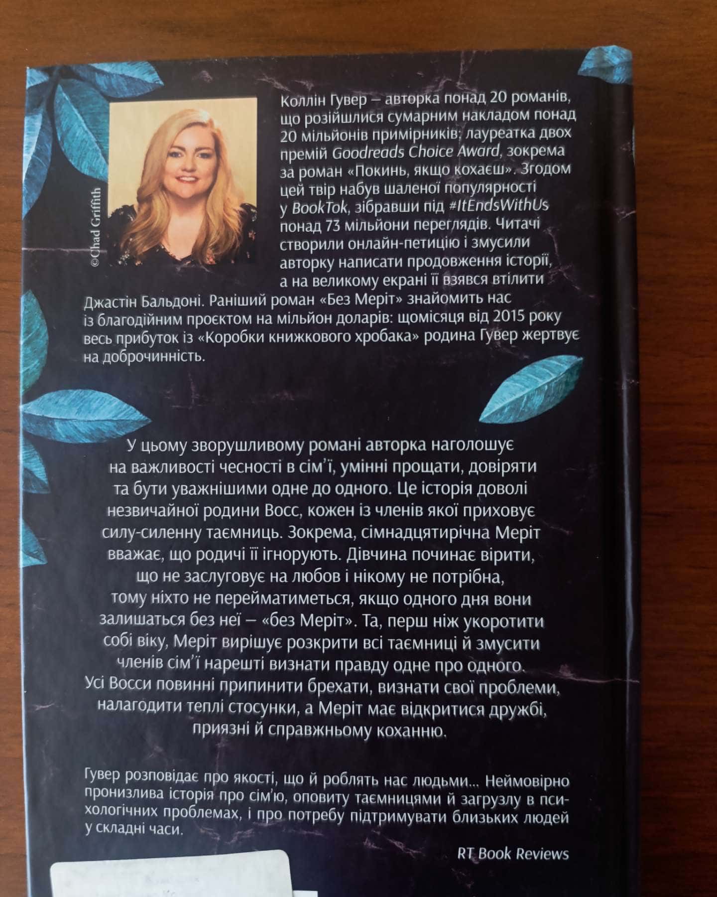 Без Меріт-Колін Гувер