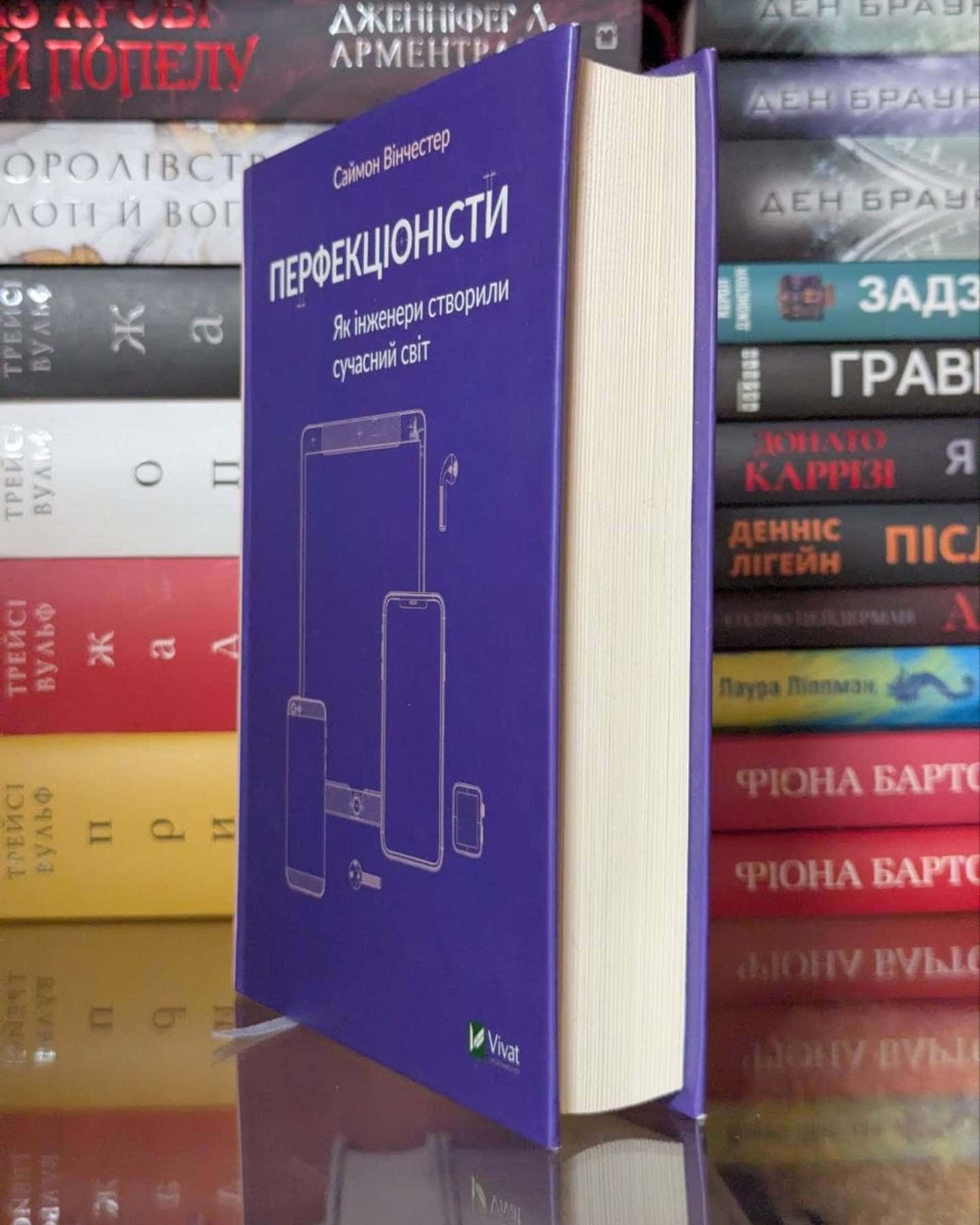 Перфекціоністи. Як інженери створили сучасний світ — Саймон Вінчестер