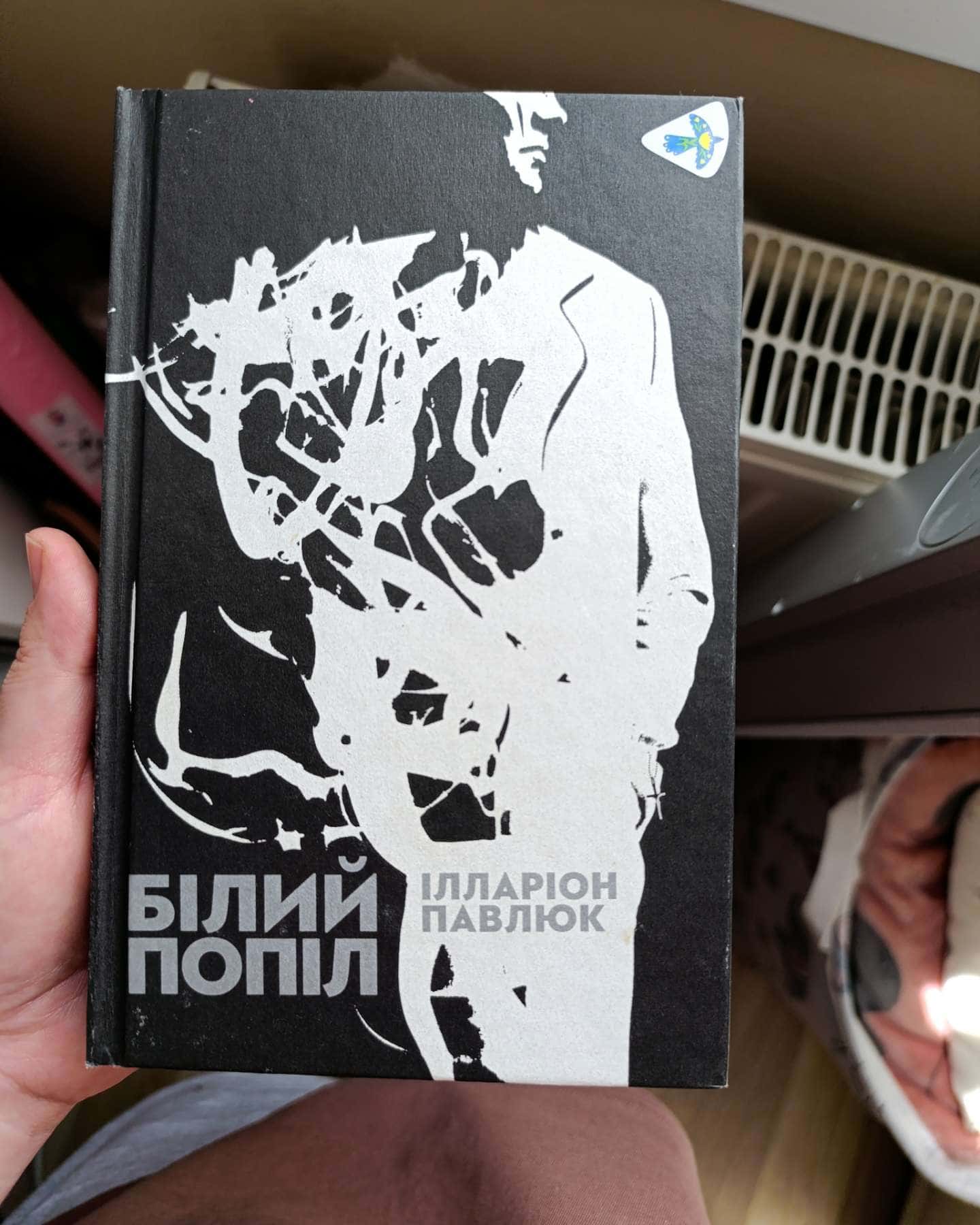 Білий попіл-Ілларіон Павлюк