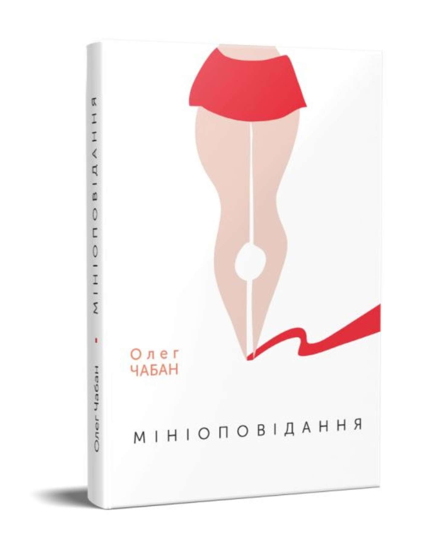 Серія книг Олега Чабана — Олег Чабан