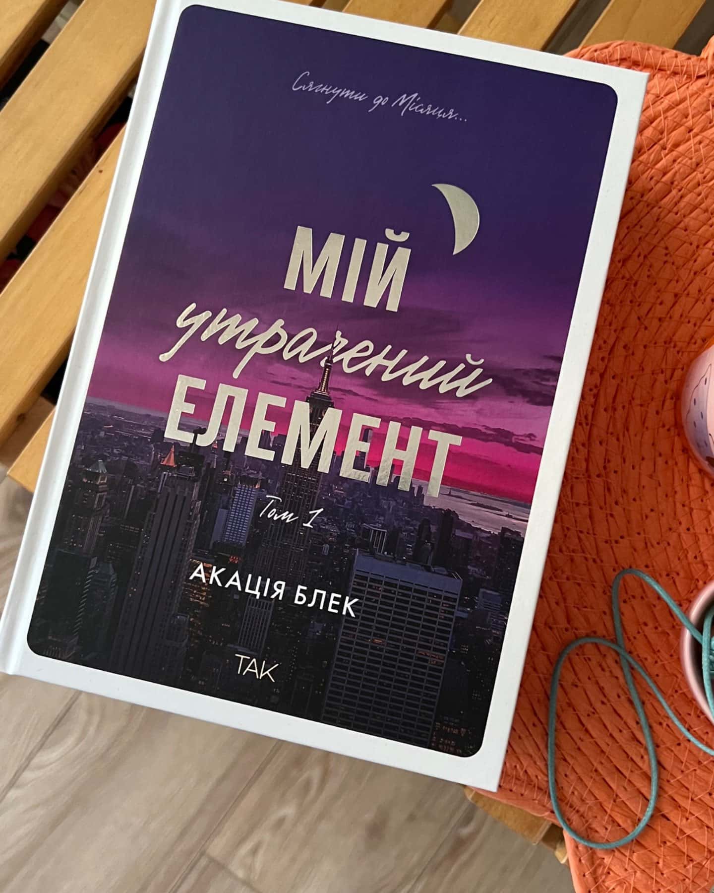 Мій утрачений елемент. Том 1-Акація Блек