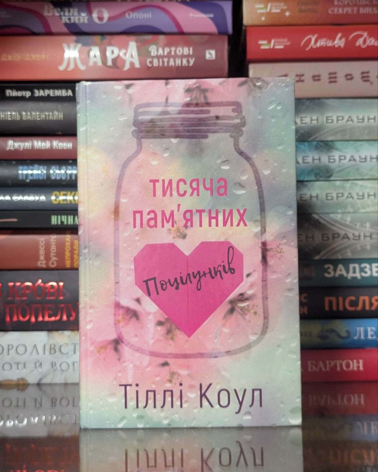 Тисяча пам'ятних поцілунків — Тіллі Коул