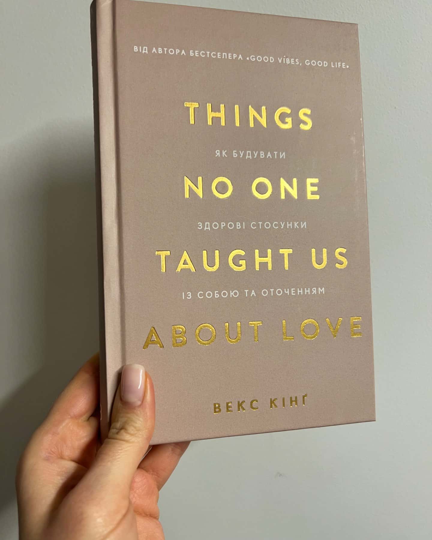 Things No One Taught Us About Love. Як будувати здорові стосунки із собою та оточенням-Векс Кінг