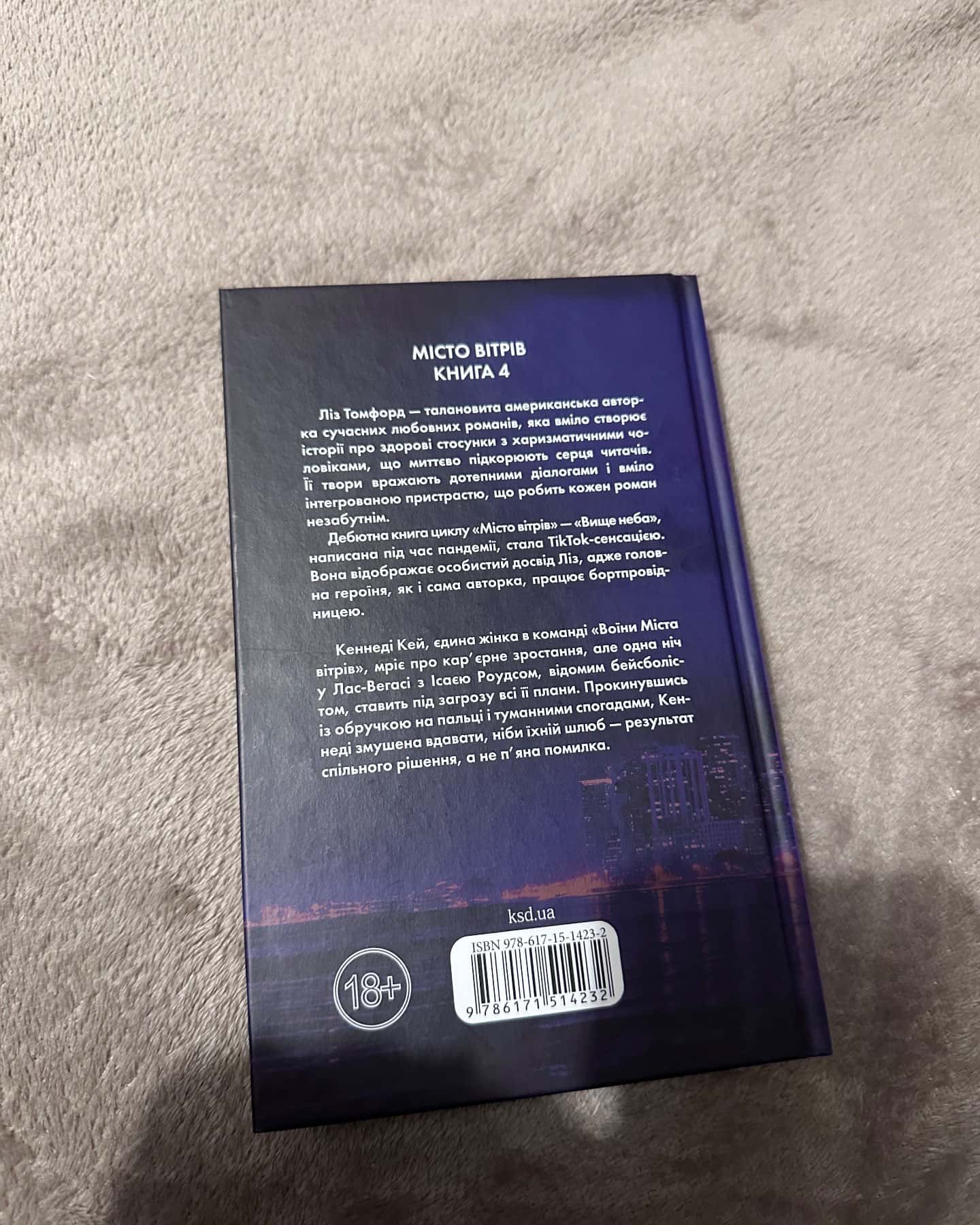 Підіграй мені. Місто вітрів. Книга 4-Ліз Томфорд