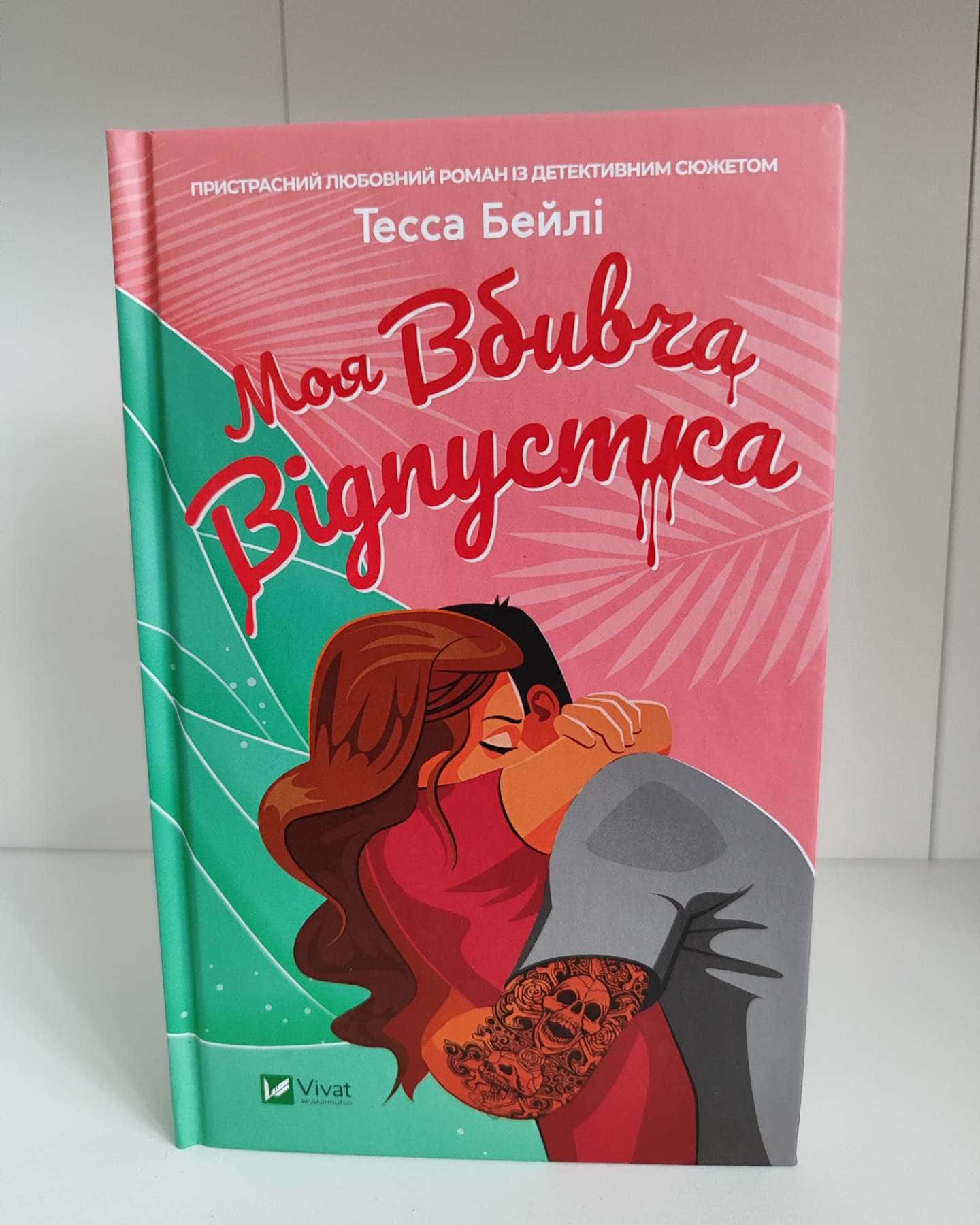 Моя вбивча відпустка-Тесса Бейлі