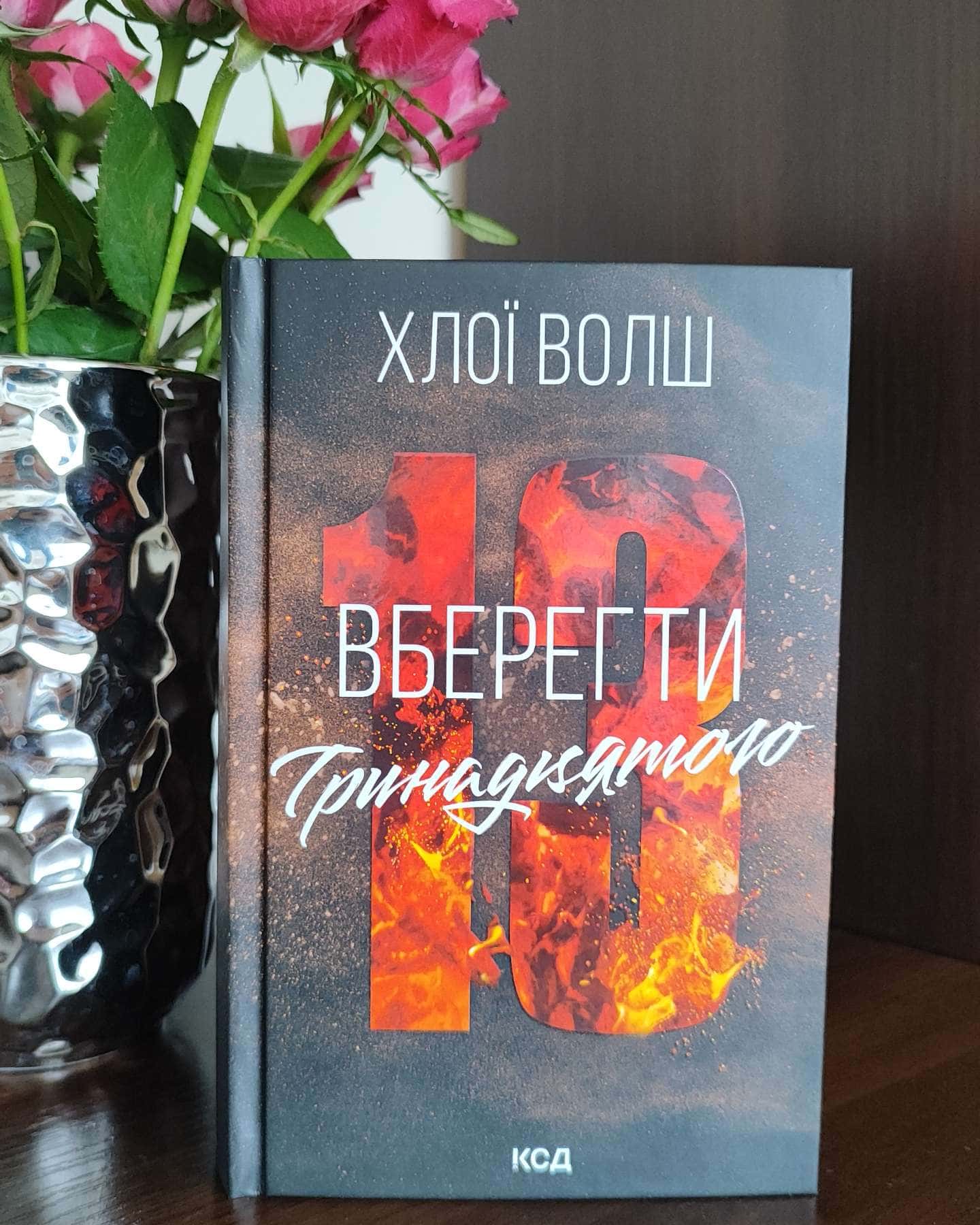 Вберегти Тринадцятого. Книга 2-Хлої Волш