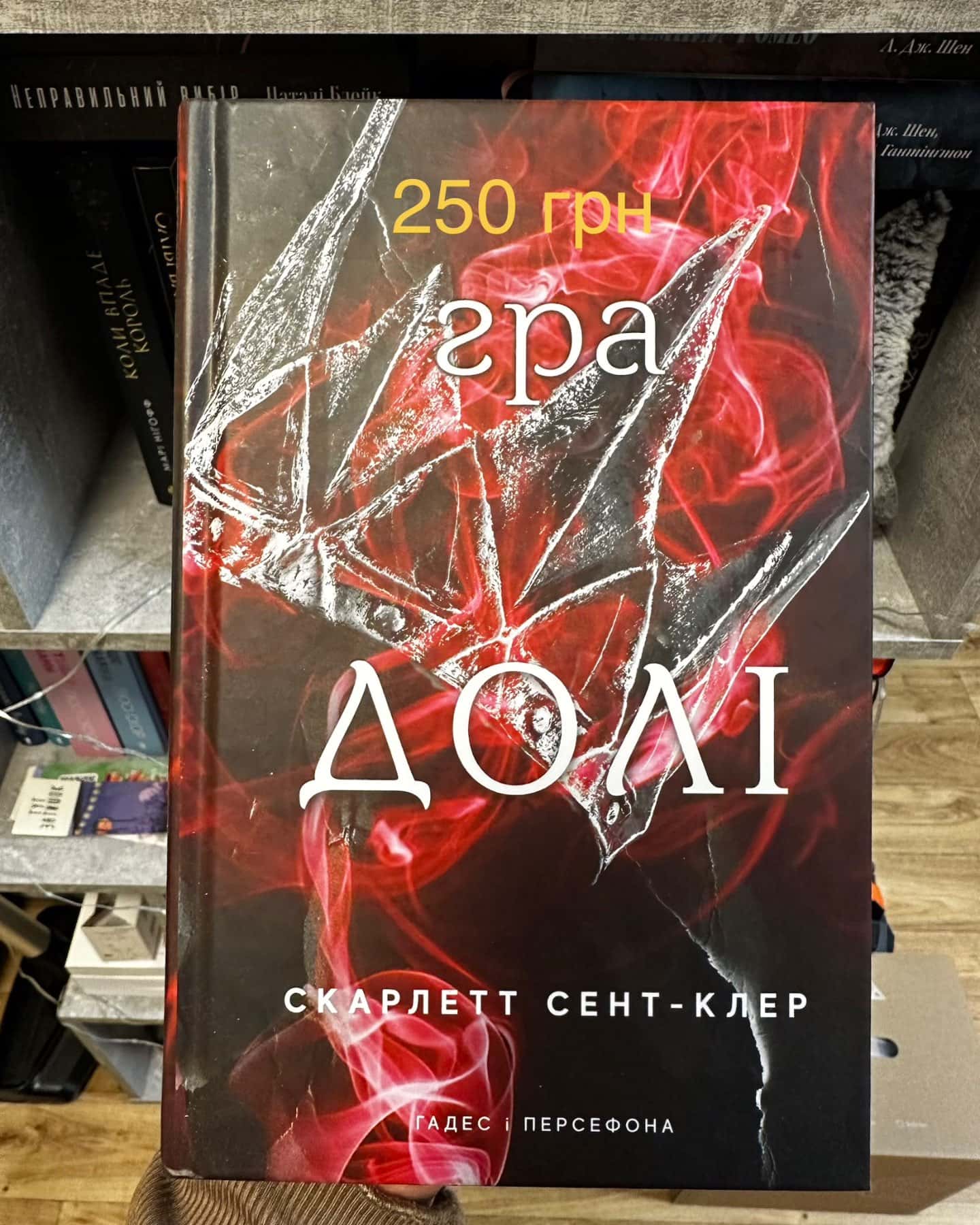 Гра долі. Гадес і Персефона. Книга 2-Скарлетт Сент-Клер