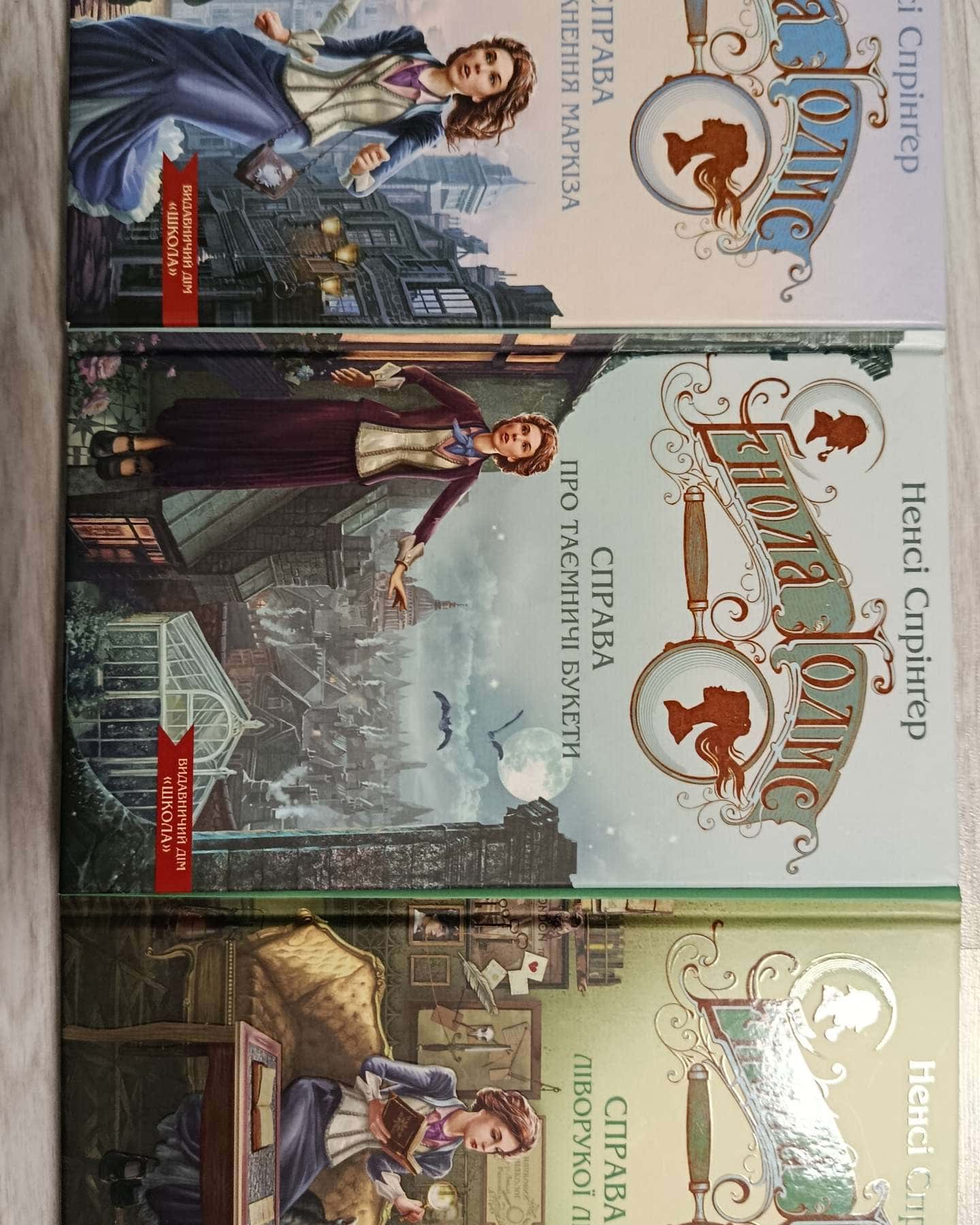 Енола Голмс-Ненсі Спрінґер