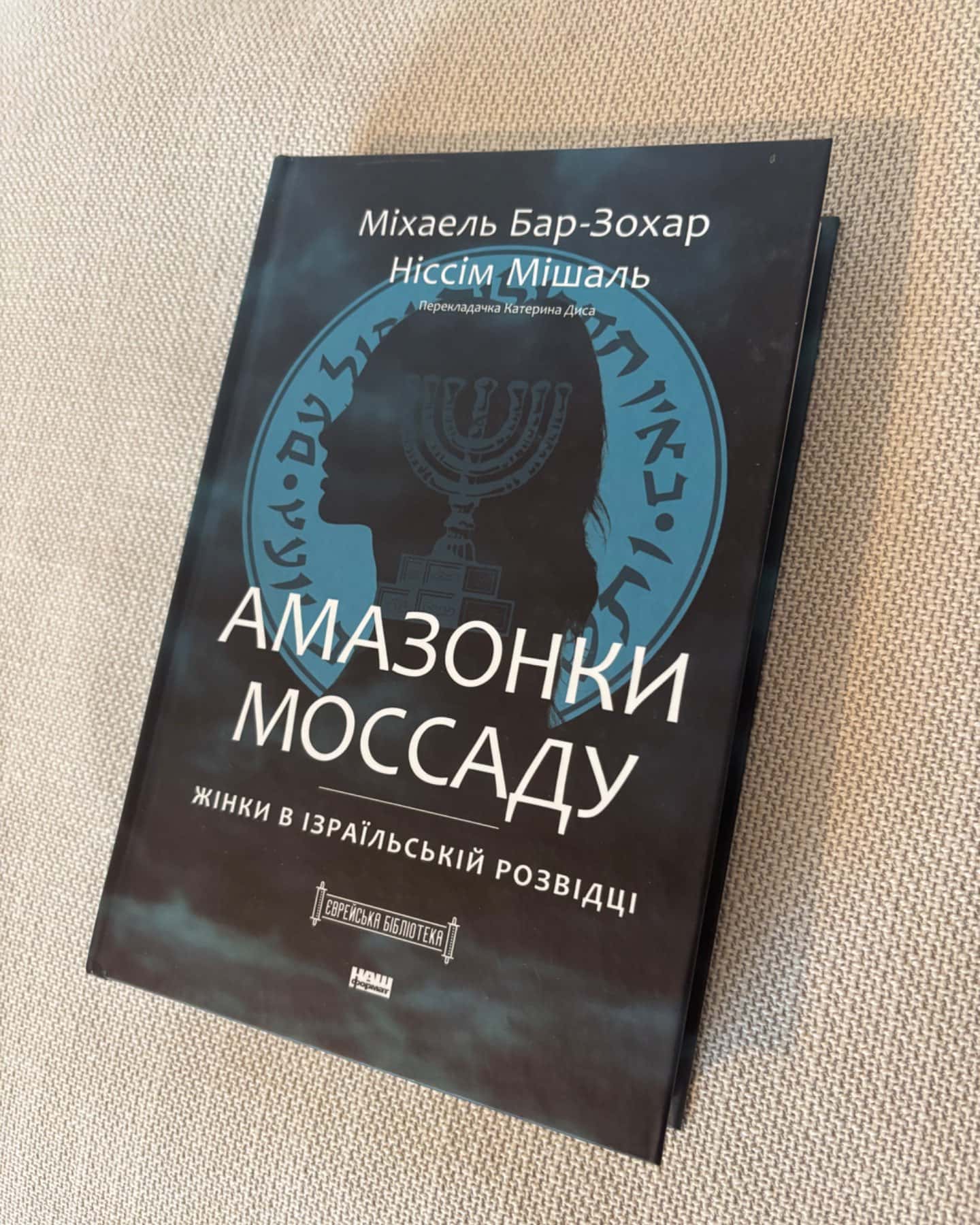 Амазонки Моссаду: дивовижні жінки в секретній службі Ізраїлю-Міхаель Бар-Зохар, Ніссім Мішаль