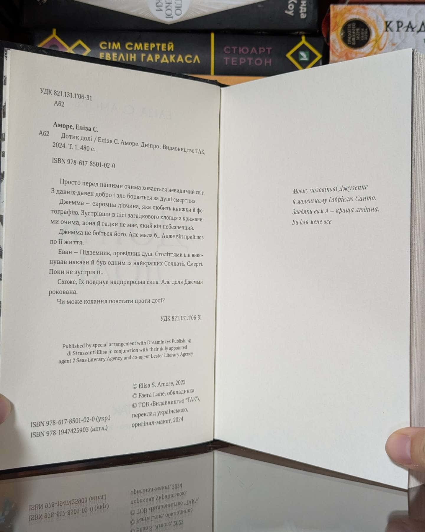 Дотик долі. Книга 1. Доторк — Еліза С. Аморе, Нін Ґорман