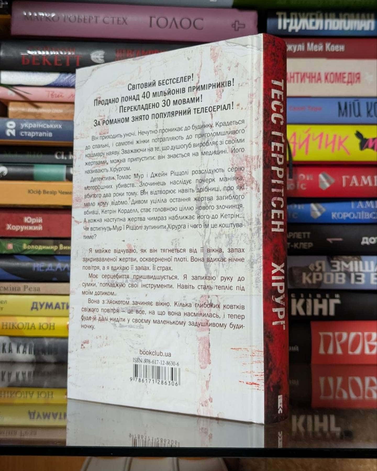 Хірург. Книга 1-Тесс Ґеррітсен