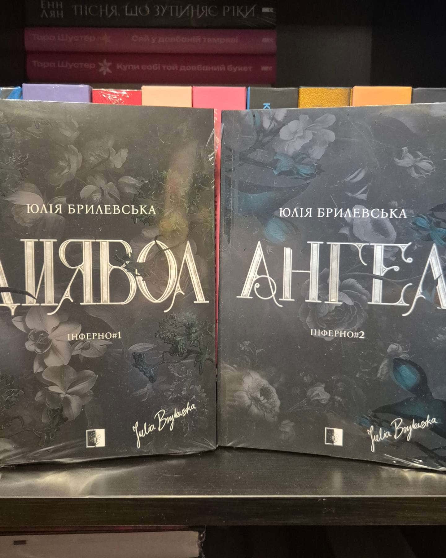 Диявол-Юлія Брилевська