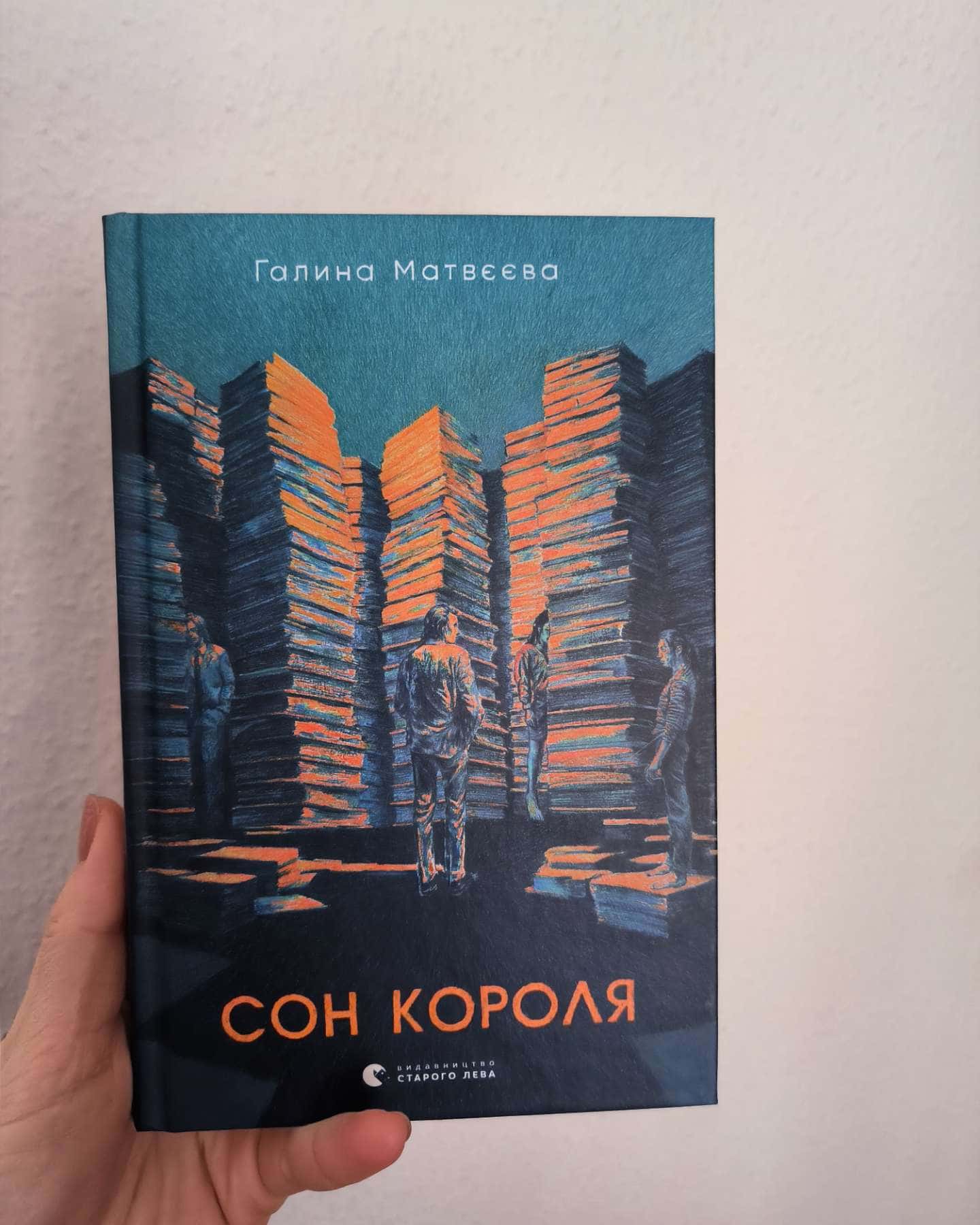 Сон короля-Галина Матвєєва