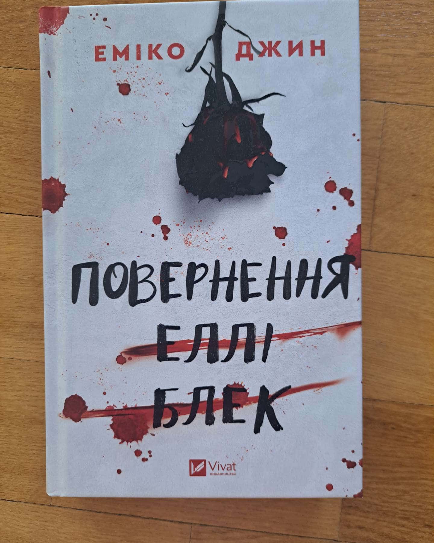 Повернення Еллі Блек-Еміко Джин