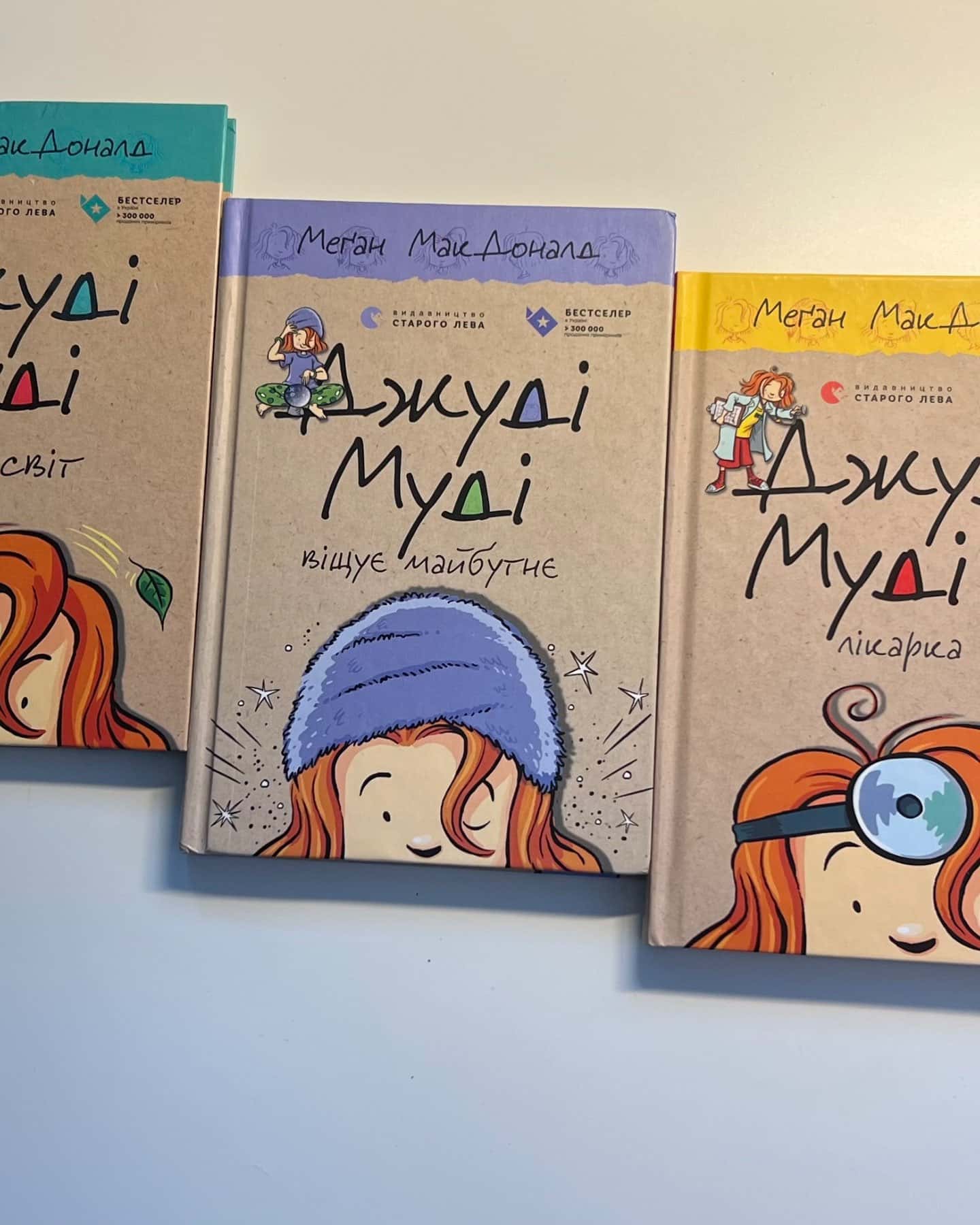 Джуді Муді 1,3,4,5,6 частини-Меґан МакДоналд