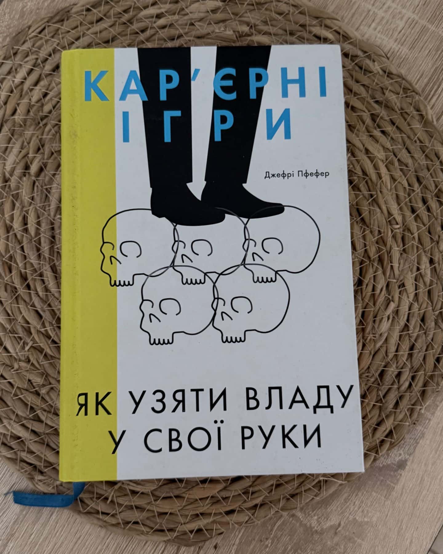 Кар'єрні ігри. Як узяти владу у свої руки-Джефрі Пфеффер