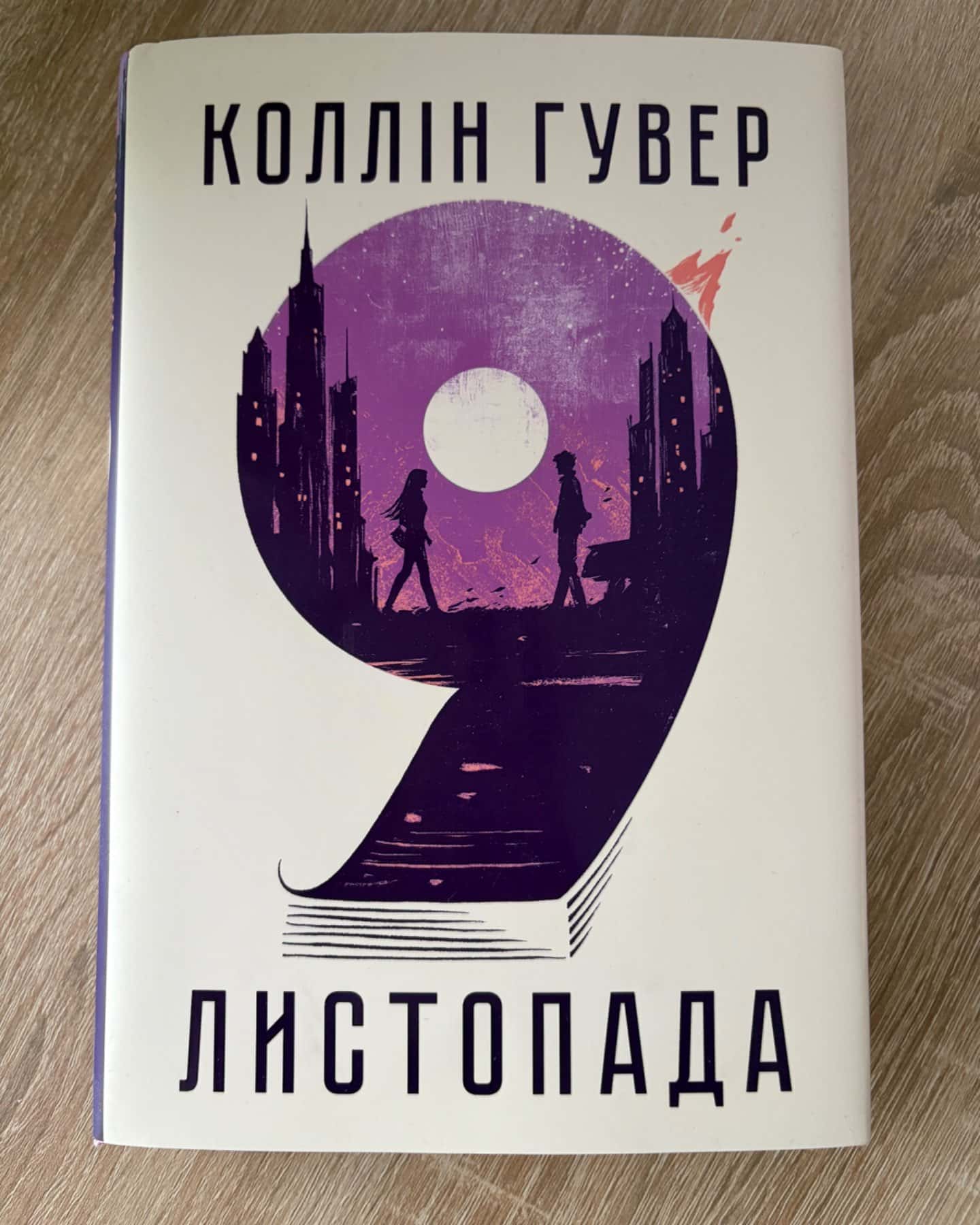 9 Листопада-Коллін Гувер