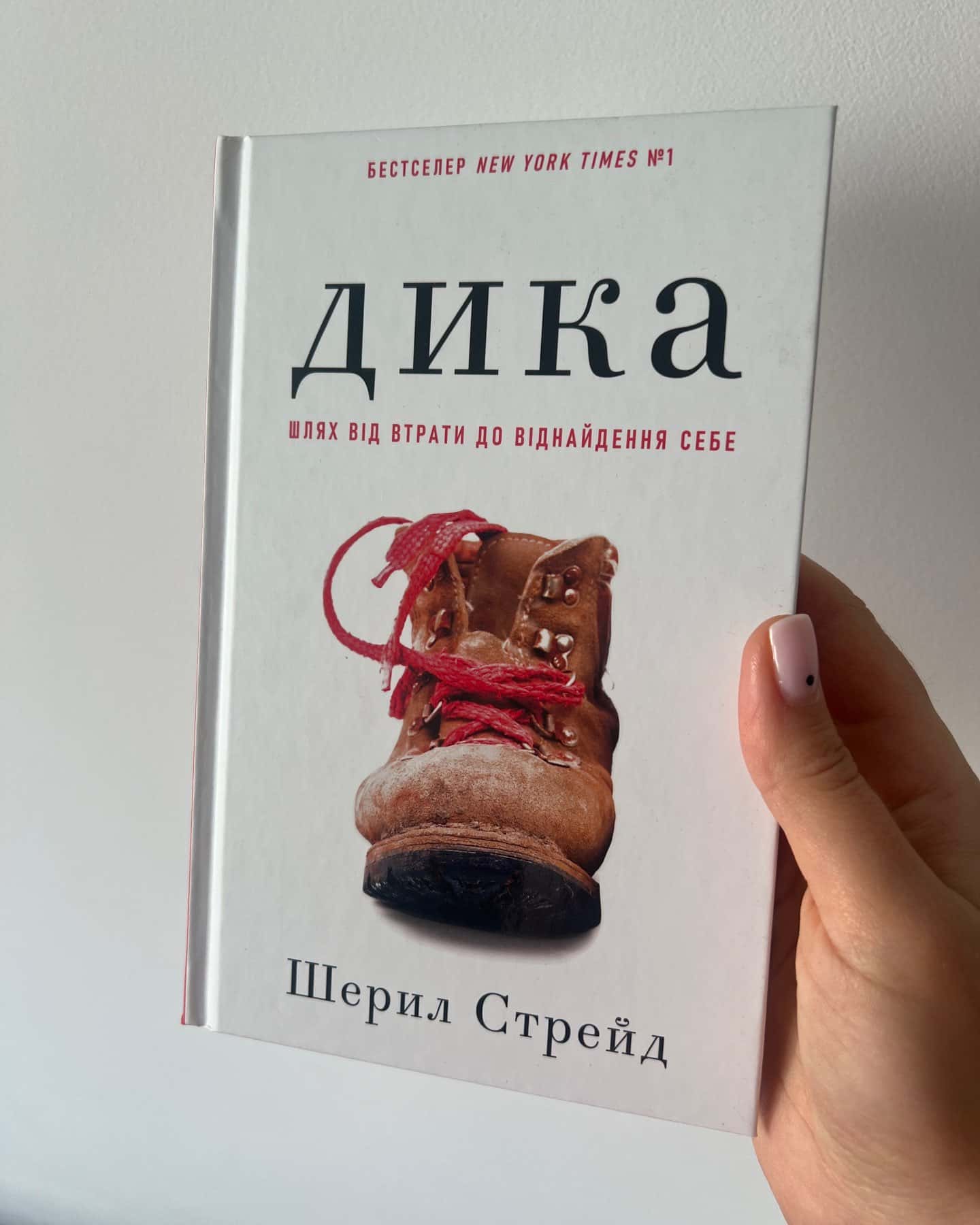 Дика. Шлях від втрати до віднайдення себе-Шерил Стрейд