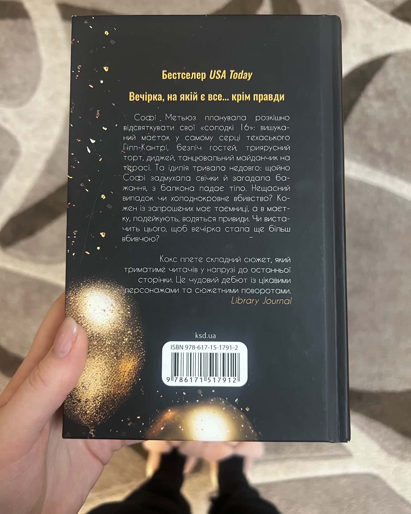 Вечірка брехунів-Келсі Кокс