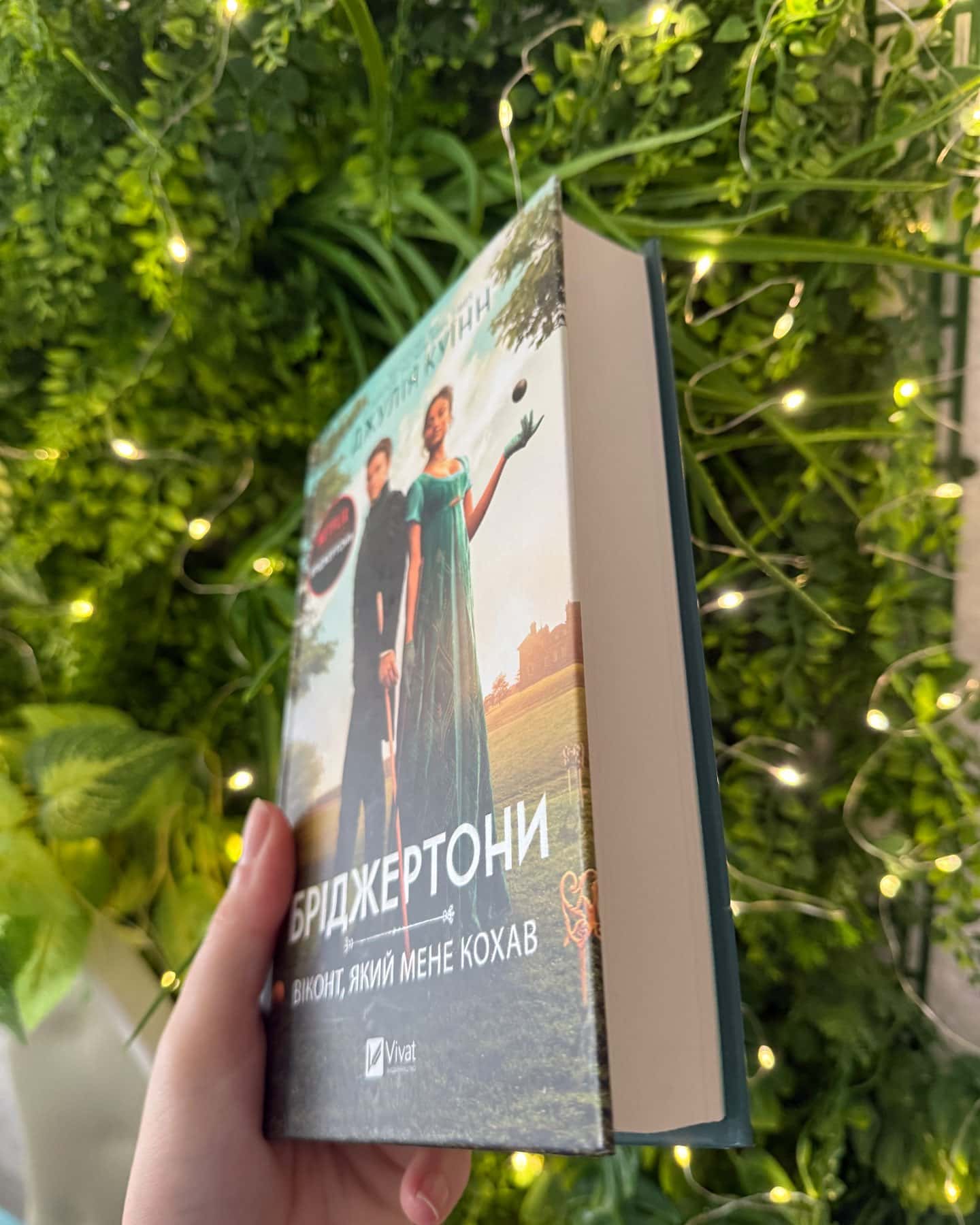 Бріджертони. Книга 2. Віконт, який мене кохав-Джулія Квін