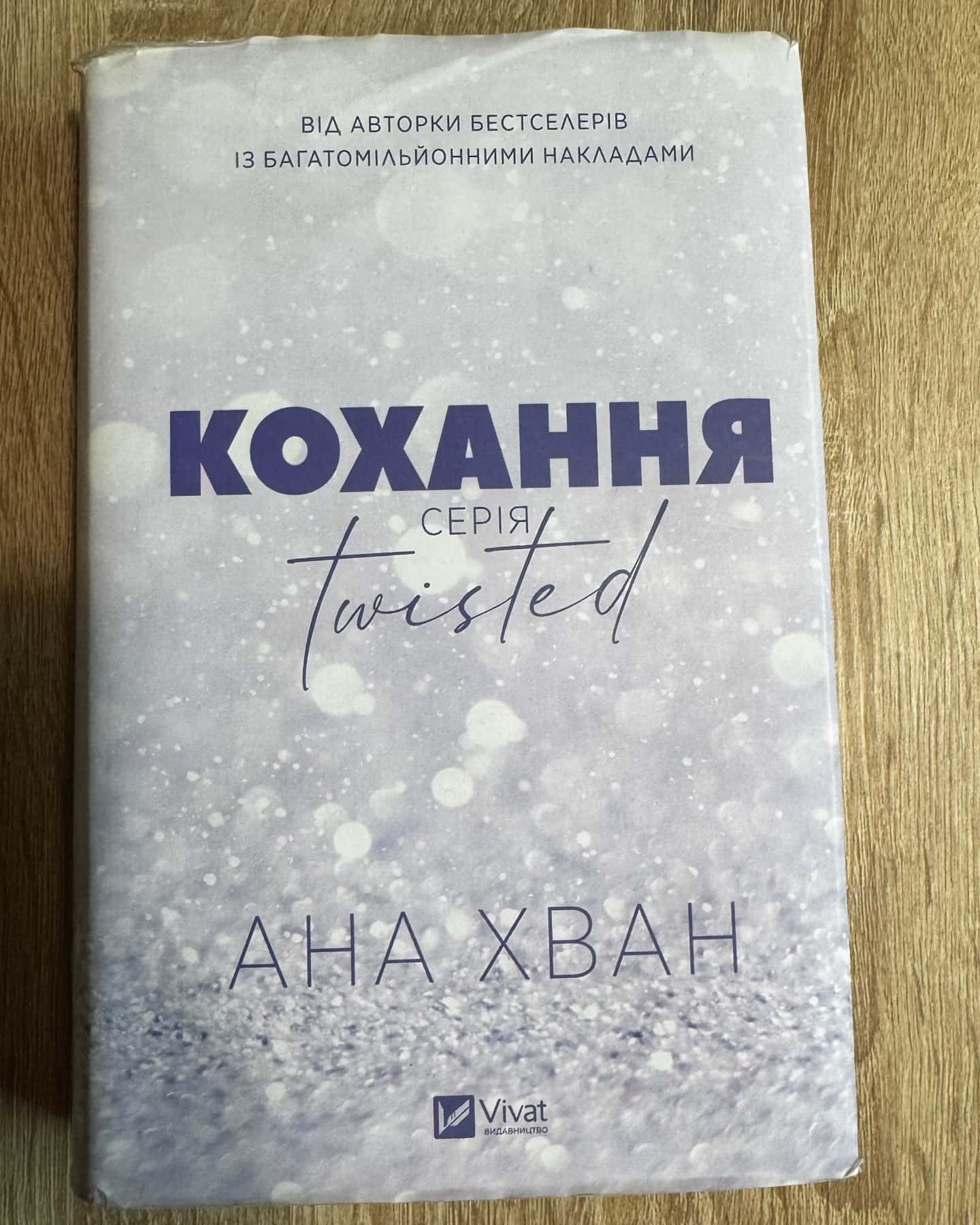Кохання — Ана Хван