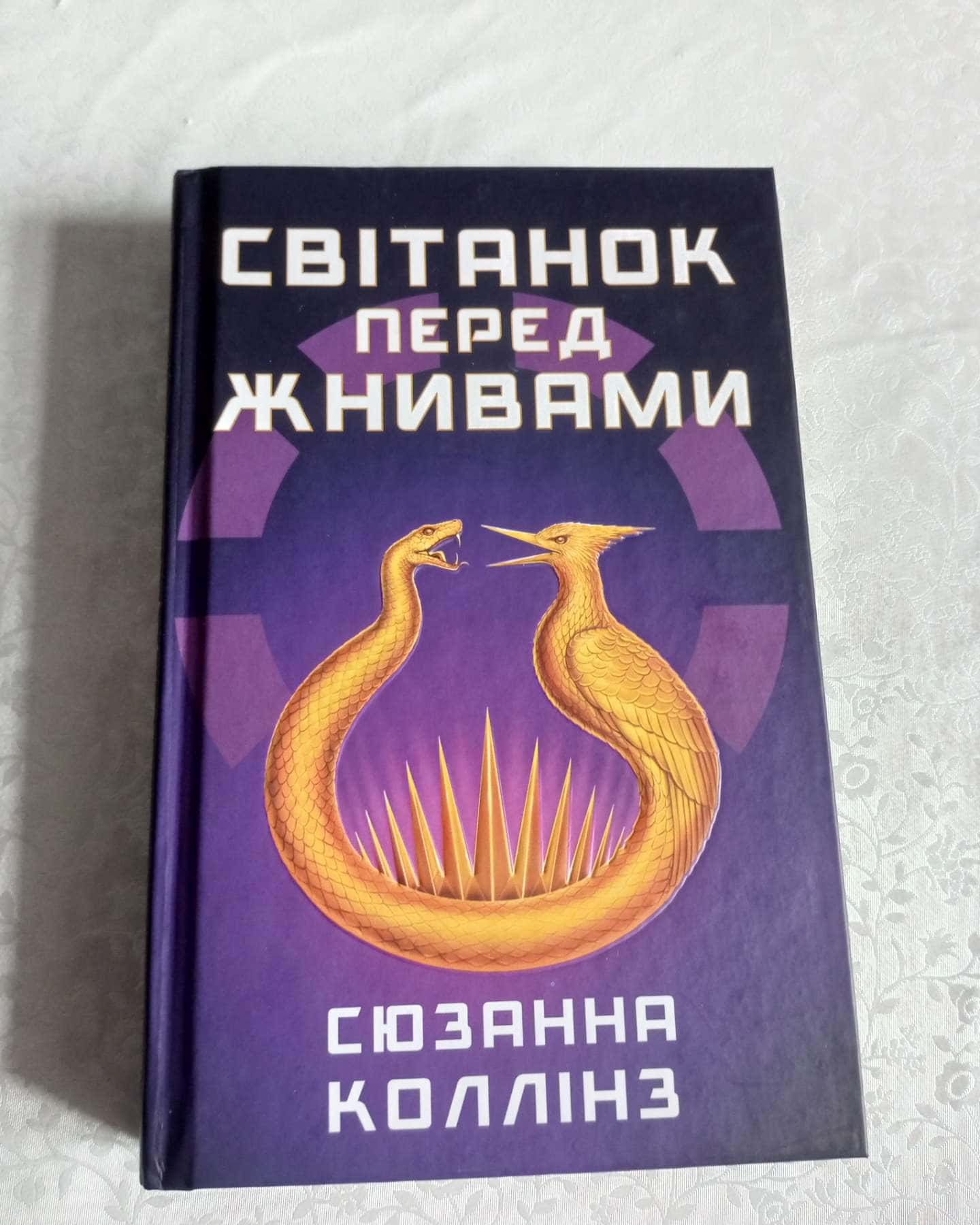 Світанок перед Жнивами-Сюзанна Коллінз
