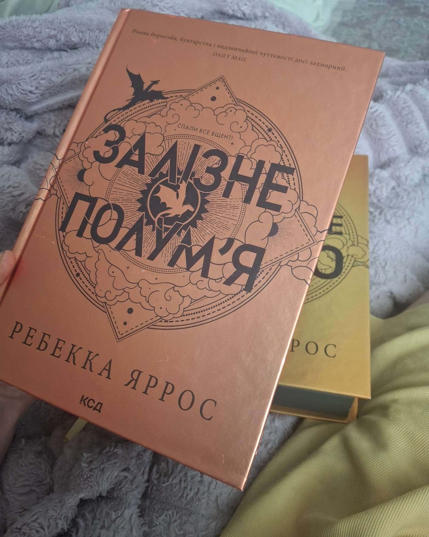 Четверте крило. Емпіреї. Книга 1, Залізне полум’я. Емпіреї. Книга 2 — Ребекка Яррос
