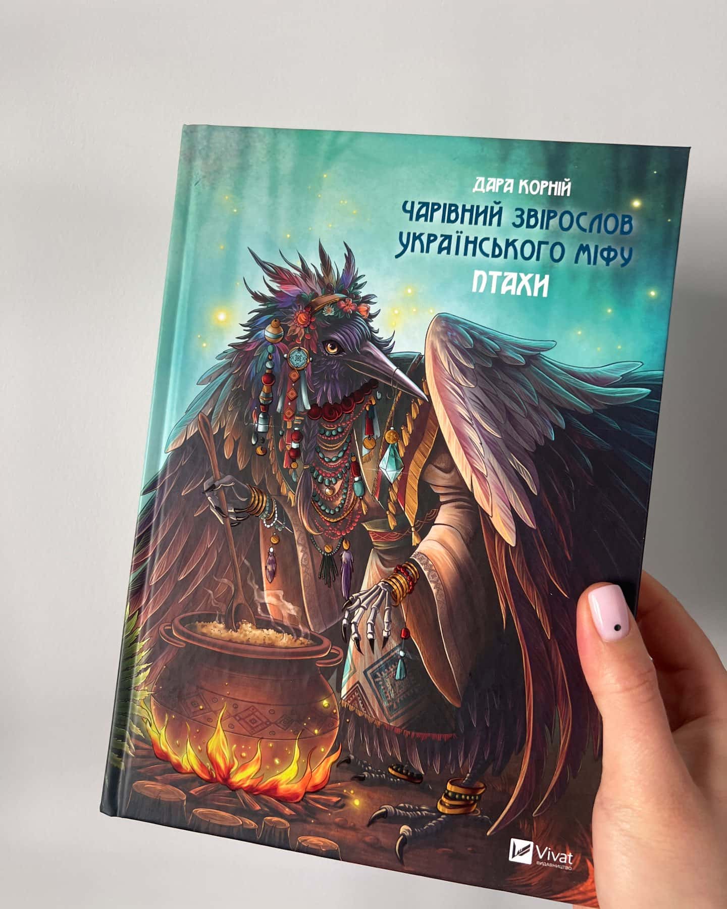 Чарівний звірослов українського міфу. Птахи-Дара Корній
