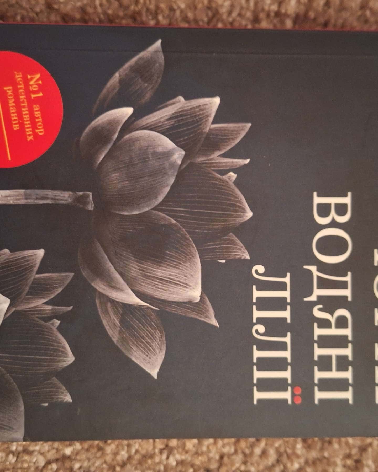 Чорні водяні лілії-Мішель Бюссі