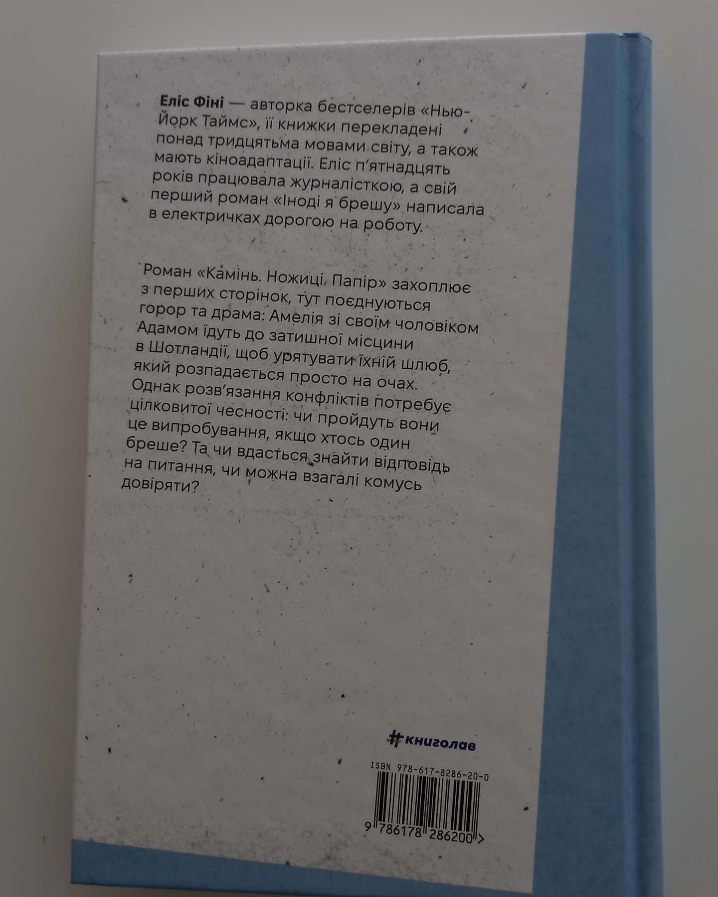 Камінь. Ножиці. Папір-Еліс Фіні