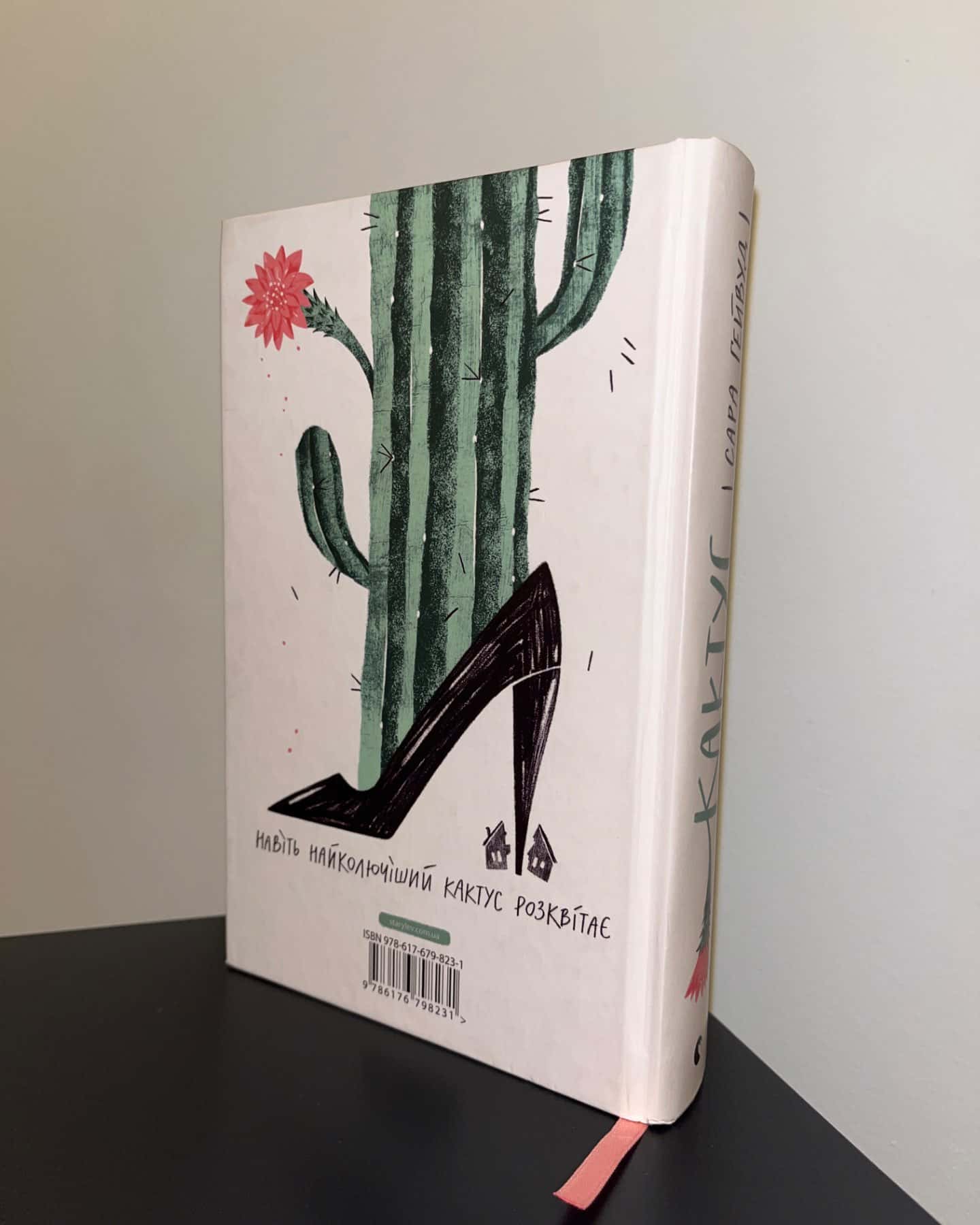 Кактус-Сара Хейвуд