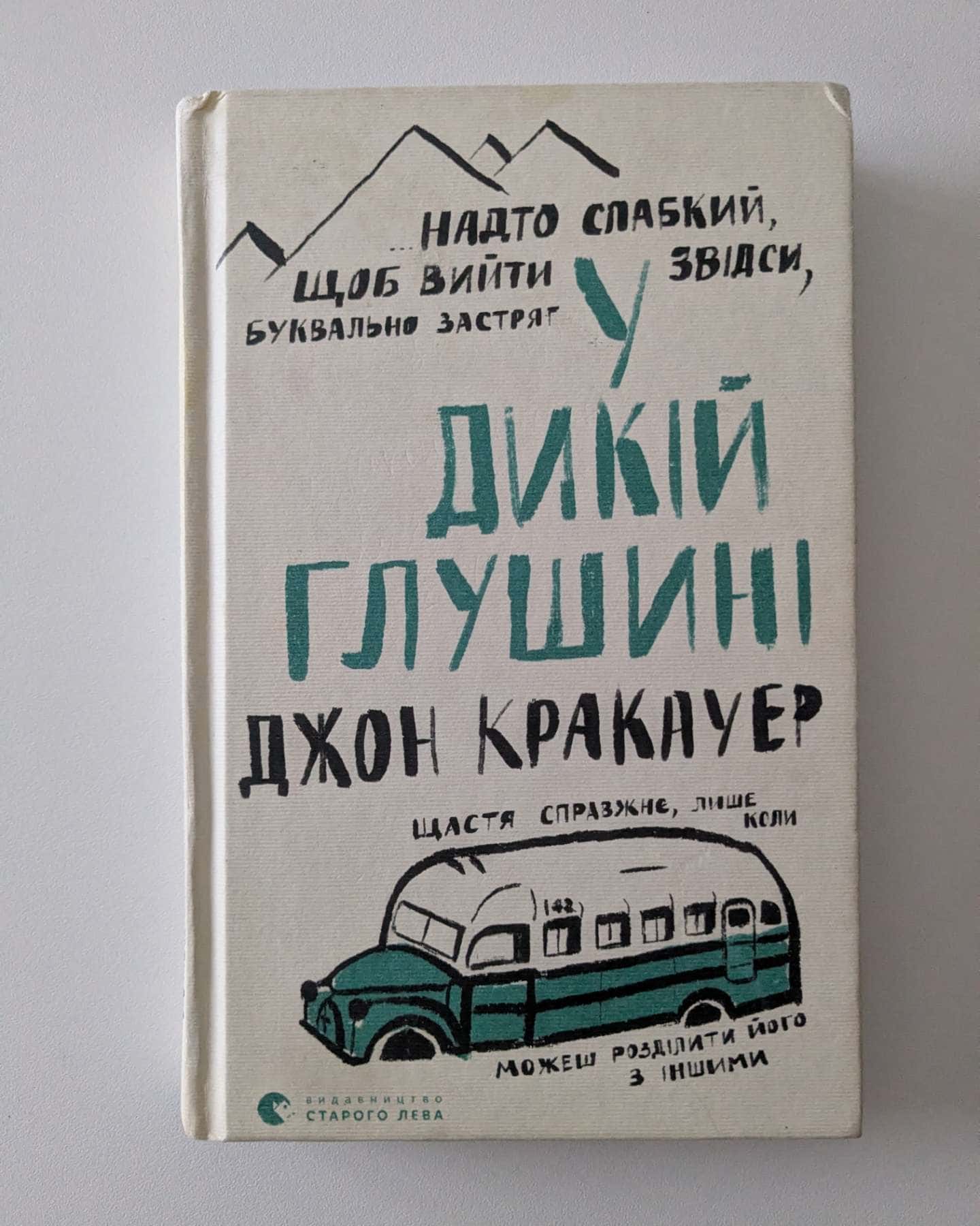 У дикій глушині-Джон Кракауер