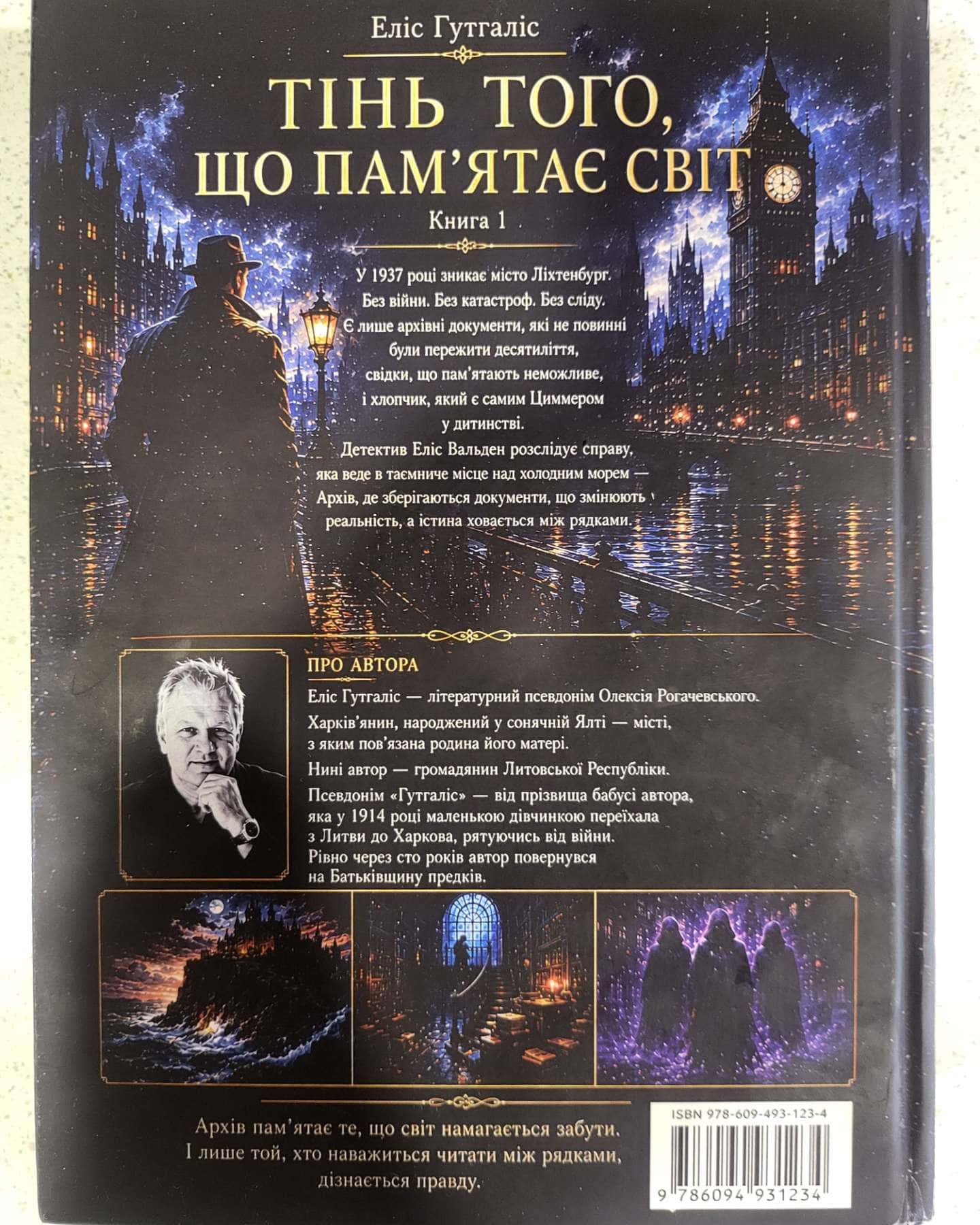 Тінь Того, що пам’ятає світ — Еліс Гутгаліс