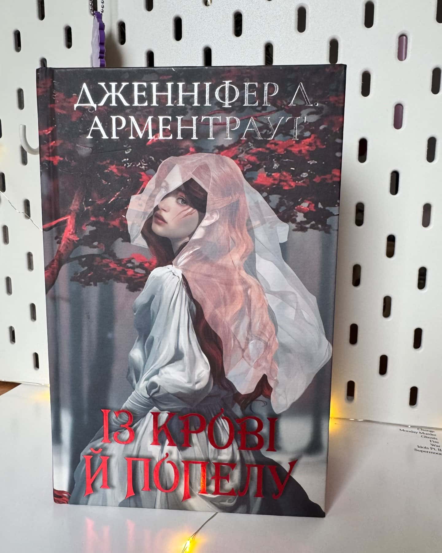 Із крові й попелу. Кров і попіл. Книга 1-Дженніфер Л. Арментраут