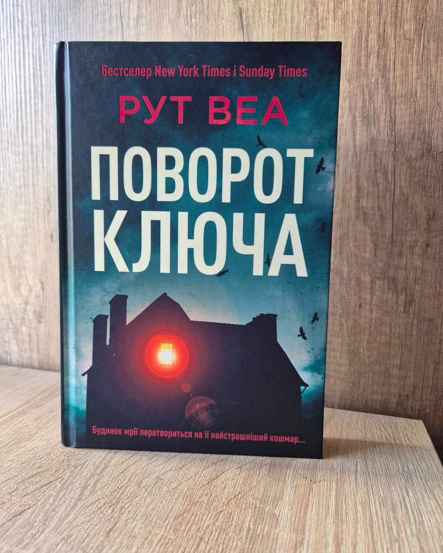 Поворот ключа-Рут Веа