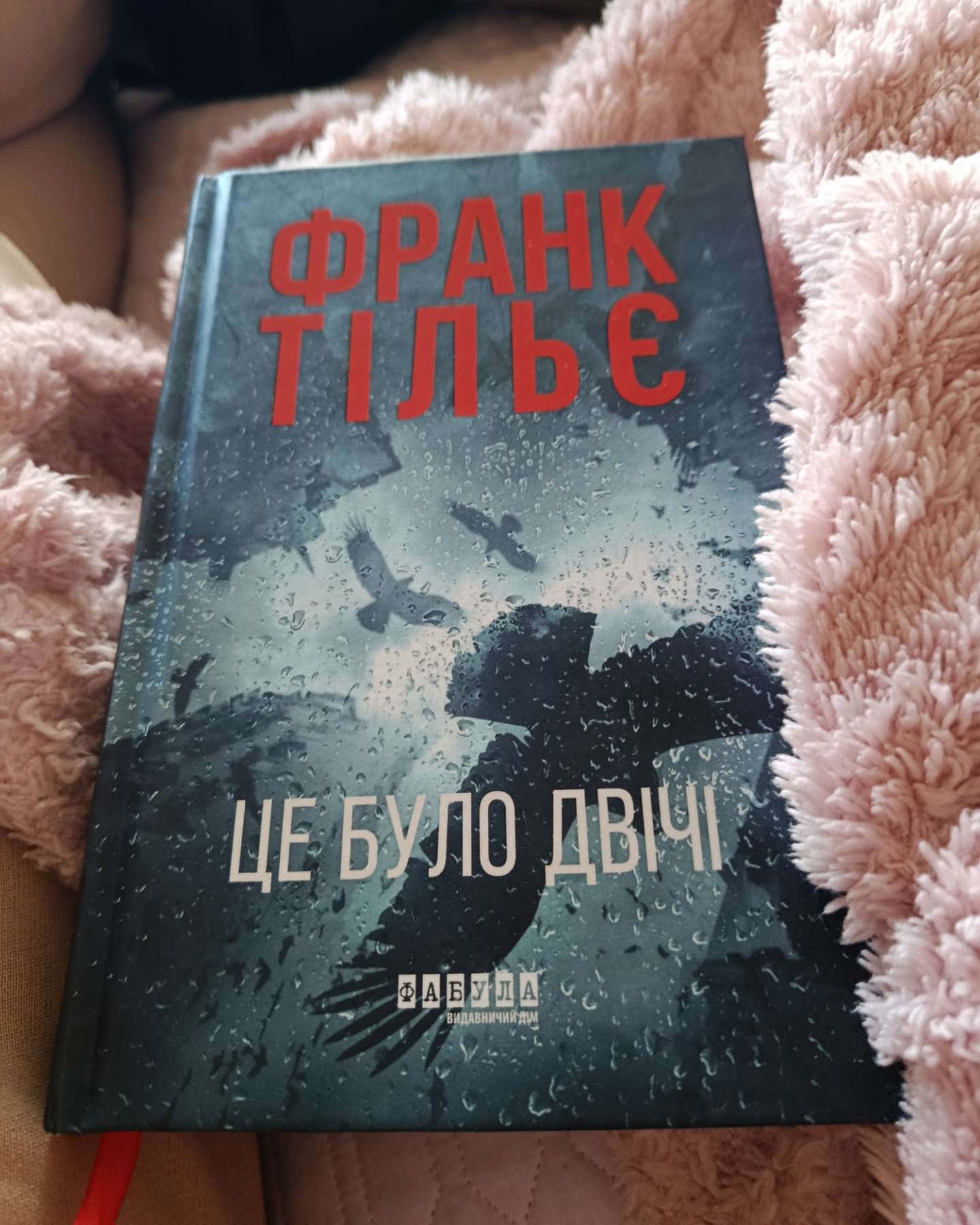 Це було двічі. Калеб Траскман. Книга 2-Франк Тільє