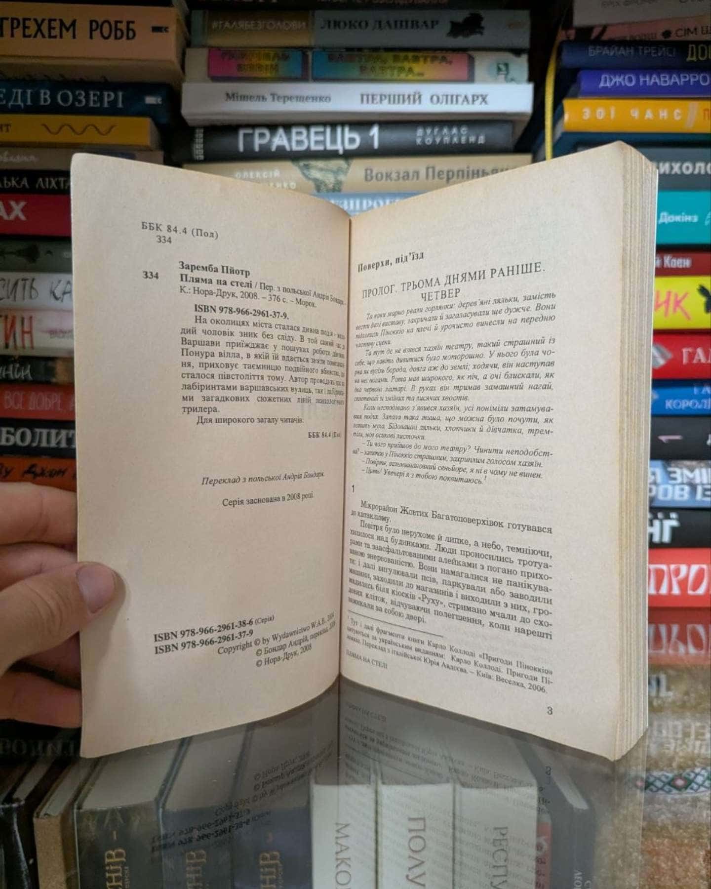 Пляма на стелі — Пйотр Заремба