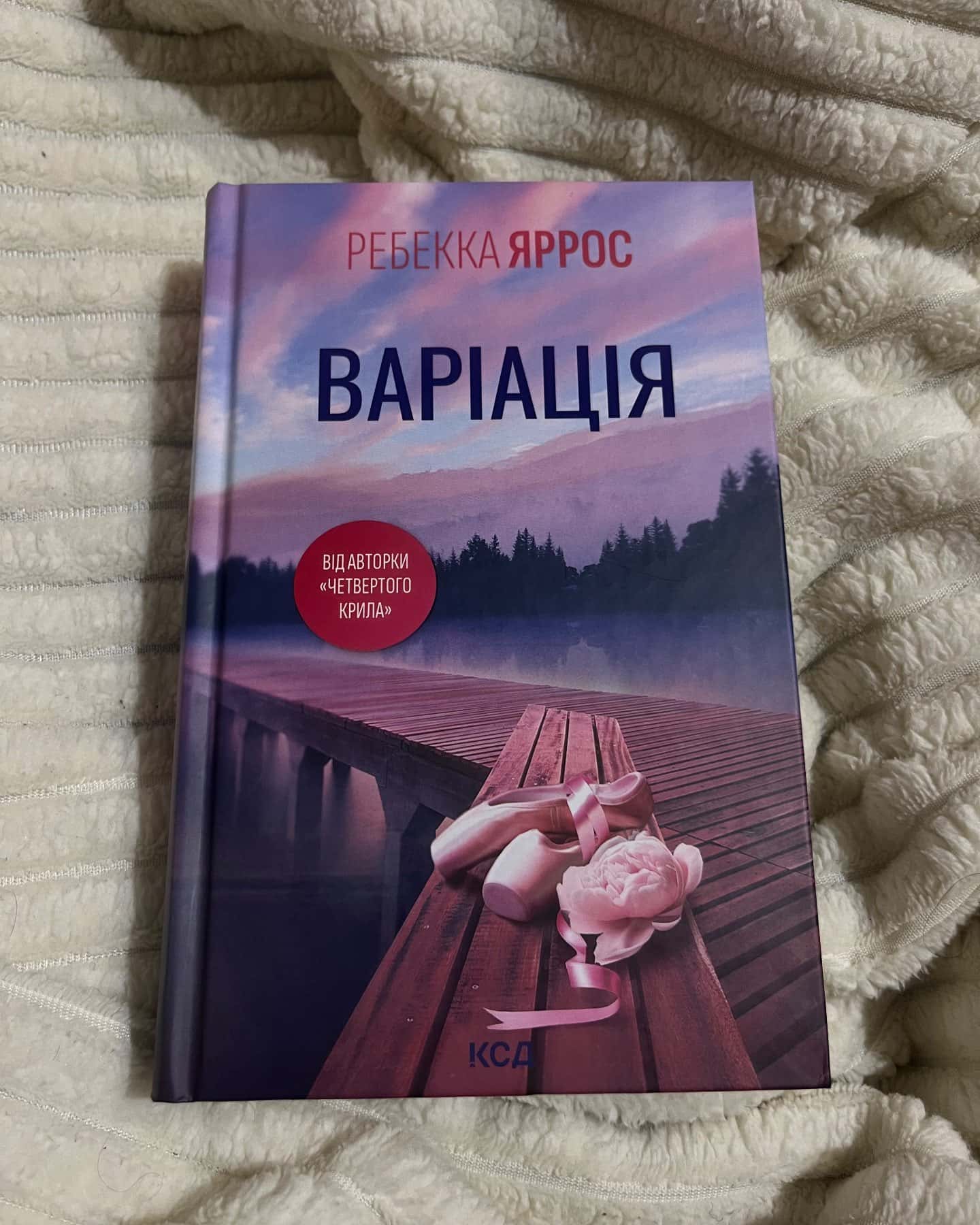 Варіація — Ребекка Яррос