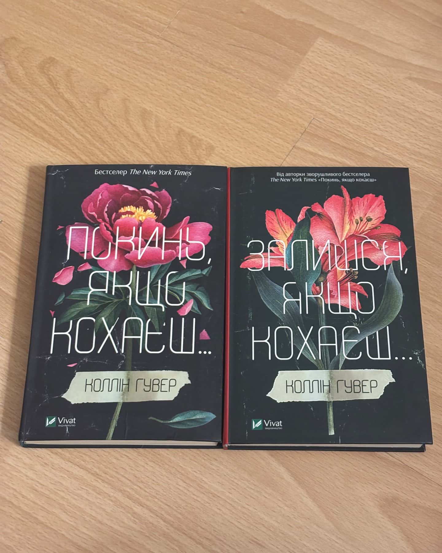 Покинь, якщо кохаєш, Залишся, якщо кохаєш…-Коллін Гувер